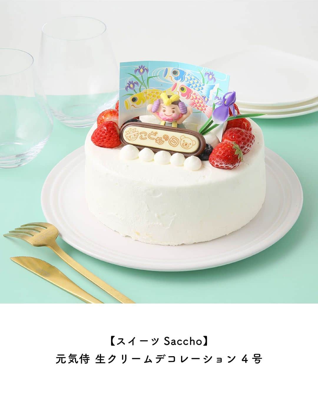 Cake.jpさんのインスタグラム写真 - (Cake.jpInstagram)「子供の日は🌟 ケーキでお祝いしよう！  青空の中を気持ちよさそうに 泳ぐ鯉のぼり🎏  都内の人気店からチョコレートケーキ🥧 こいのぼりのケーキ 元気侍デコレーションケーキ、など  初夏の風を連想させる風物詩 ケーキを食べながら子供達の成長をお祝いしよう😊  #こどもの日ギフト#こどもの日お祝い #こどもの日お祝いギフト #お祝いギフト  #こどもの日 #子供の日##子供の日お祝い#こどもの日ケーキ#こどもの日スイーツ  #スイーツ部 #スイーツ男子 #スイーツ女子 #スイーツ好き  #スイーツテロ #スイーツ巡り #スイーツ好きな人と繋がりたい #お取り寄せグルメ  #お取り寄せスイーツ#可愛いスイーツ#映えスイーツ＃おうちスイーツ＃こどもの日パーティー」4月5日 19時00分 - cakejp_official