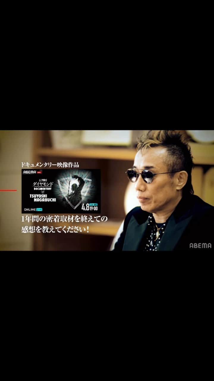 のインスタグラム：「いよいよ、4/8 配信 ！ 『ダイヤモンド DOCUMENTARY OF TSUYOSHI NAGABUCHI』  4月8日にABEMA PPVで配信される、ツアードキュメンタリー作品『ダイヤモンド DOCUMENTARY OF TSUYOSHI NAGABUCHI』は下記のサイトで視聴チケットを販売中！  ▼ABEMA PPV ONLINE LIVE　※見逃し配信あり https://abema.tv/channels/payperview-8/slots/B2fq7S6ANGcLvB  さらに、ABEMA PPV 配信限定で「長渕剛×ABEMAコラボTシャツ」がついた【特典付き チケット】も販売中！  ＜配信日時＞ 2023年4月8日(土) 開演 18:30 (配信開始 18:00～）※予定」