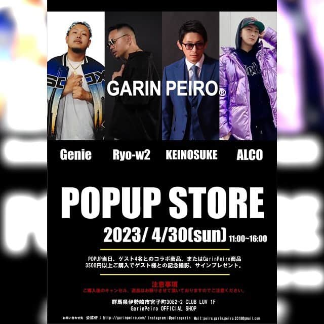 吉永啓之輔さんのインスタグラム写真 - (吉永啓之輔Instagram)「＊啓之輔・Ryo-w2・Genie・ALCO  POP-UP  in GarinPeiro OFFICIAL SHOP :日時 2023.04.30  :時間 11:00〜16:00  :会場 群馬県伊勢崎市宮子町3082-2 CLUB LUV 1F  :購入特典 POP-UP当日、ゲスト3名とのコラボ商品、またはGarinPeiro商品を3500円(税込)以上ご購入で、ゲスト様との記念撮影、サインをプレゼント!!  ＊注意事項＊ ・ご購入後のキャンセルはお断りさせて頂いておりますので、ご注意ください。  :お問い合わせ先 公式HP→ http://garinpeiro.com/ Instagram→@peirogarin  #garinpeiro #popup #啓之輔 #ryo-w2 #genie #alco #コラボ #限定販売 #hiphop」4月5日 19時13分 - keinosuke91