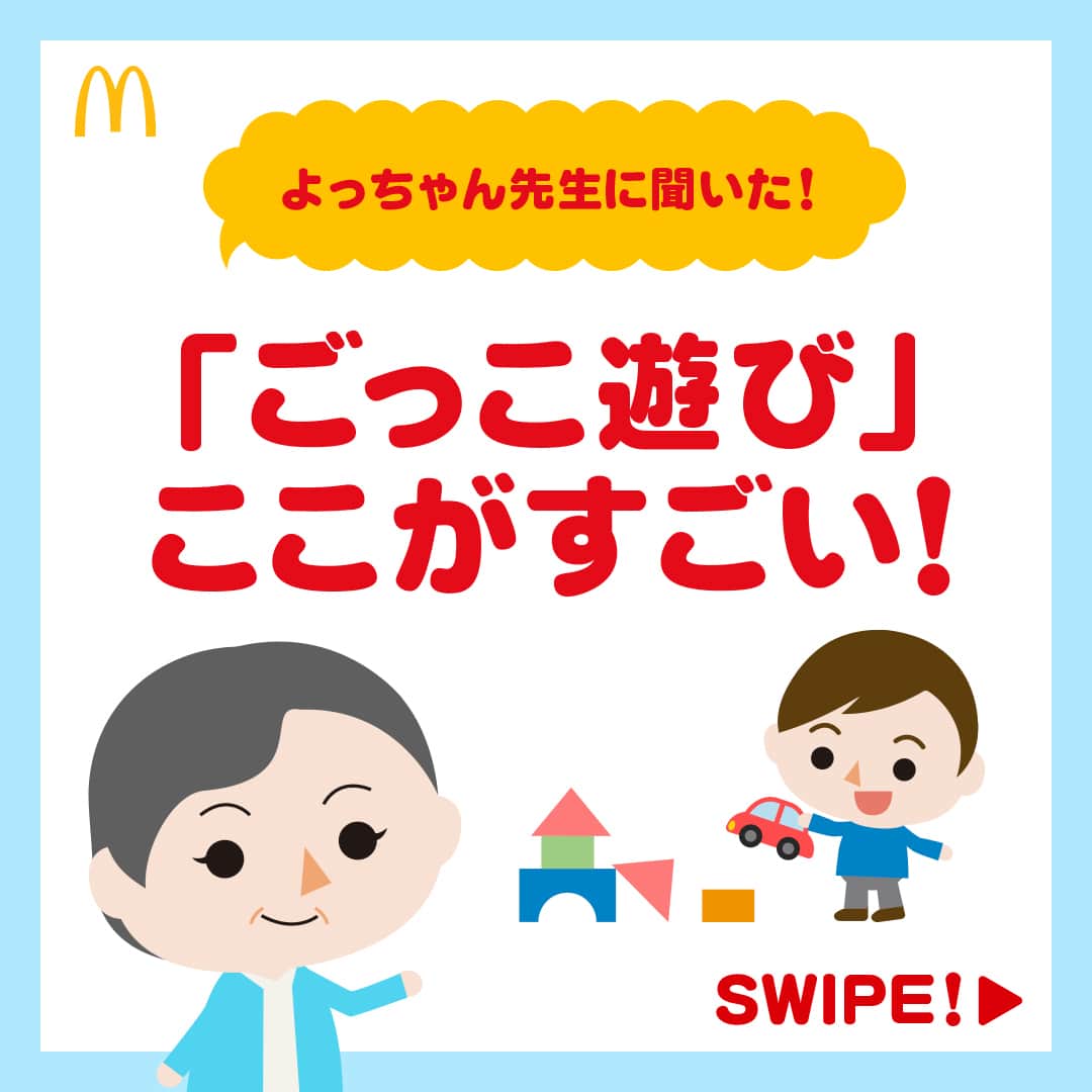 日本マクドナルド公式アカウントです。のインスタグラム：「気になる‼️と思った皆さんは❤️ 後で読みたい皆さんは🔖でお気に入り登録を💫  突然ですが、全国のママ・パパの気持ちを代弁してみます📢  ついこの間、2023年が始まったところだと思ったのに… 💥💥💥もう4月なの🤯⁉️💥💥💥  …ここ数日似たことを考えた方、結構な割合でいると思うのですが、どうでしょう😂  4月といえば、子どもたちの新学期に加え、年度はじめで慌ただしい時期😮‍💨  子どもたちがおとなしくごっこ遊びで遊んでくれていると助かるけれど、新学期だし、勉強とかさせたほうがいいのかな…❓ そんな気持ちを抱えているママ・パパの皆さん‼️大丈夫です❤  実はごっこ遊びって、子どもたちが想像をふくらませて、自分の世界を広げられる、とっても素敵な遊び🥰遊びでありながら、さまざまな学びにつながっているんです👍  でも、そう言われても、ピンとこない皆さんもいると思うので… 今日はよっちゃん先生に  ✅ごっこ遊び、どんなところがすごいのか⁉️  を、ママ・パパが遊びに参加する時に、ぜひやってみてほしいことと一緒に聞いてきました🙌  早速スワイプしてチェック👉  …どうでしたか❓ごっこ遊びのすごさ、伝わりました❓ ぜひぜひ、お子さんとの日常に取り入れてみてくださいね🥰 やってみた報告もお待ちしてまーす😍  🍔🥤🍔🥤🍔🥤🍔🥤🍔🥤🍔🥤🍔🥤🍔🥤🍔🥤🍔🥤  ハッピーセットや、子育て応援情報を中心に発信中♫ 子育て世代にうれしい投稿を、お届けしていきます🙌 いまのハッピーセットは、プロフィール▶︎ハイライトからチェック👀  🍔🥤🍔🥤🍔🥤🍔🥤🍔🥤🍔🥤🍔🥤🍔🥤🍔🥤🍔🥤  #マクドナルド #マック #マクド #ハッピーセット #子育てママ #子育てパパ #ママの味方 #パパの味方 #育児日記 #育児の悩み #子育て #育児あるある #子育てあるある #ハッピーセット子育てグラム」