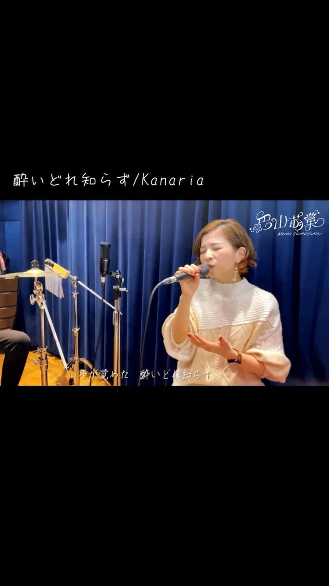 巴山萌菜のインスタグラム：「酔いどれ知らず/Kanaria(Cover by 巴山萌菜)  『酔いどれ知らず/Kanaria』に挑戦しました〜🎶  言葉数が多かったり、普段あまり選曲しない楽曲なので、違う巴山萌菜の色を楽しんで貰えたらうれしい！ レッドブルでの酔いどれ知らず☺️歌ってみて楽しかったです★  カホンのりゅーくさんや、ギターの原嶋さんも、なんかいつもと音楽の雰囲気が違う✨️  ***************** ★Cajon...工藤竜之介 ・Twitter：https://twitter.com/kudosen0726  ★Guitar...原嶋純平 ・Twitter：https://twitter.com/jjjjunsofleakie  ★撮影…佐野美夕 ・twitter ： https://twitter.com/yokkoi_set ・Instagram ： https://instagram.com/miyuphoto31 ******************  #酔いどれ知らず #Kanaria #tiktok   *⑅︎୨୧┈︎┈︎┈︎┈︎┈︎┈︎┈┈︎┈︎┈︎┈︎┈︎୨୧⑅︎*  ▼Twitter：[@ MonaTomoyama] https://twitter.com/MonaTomoyama?s=09  ▼公式HP[巴山萌菜/Re:versed] http://monatomoyama.com  💌お仕事などのメッセージ・依頼はこちら💌 monamaru@monatomoyama.com (歌唱依頼の案件などお気軽に！！とにかく歌が唄いたくて、歌唱担当の経験も活かし歌声で自分の新しい表現を作ることが楽しくできます。要望に応えたり、一緒に作り上げることが好きなので、まずはご連絡ください♪)  *⑅︎୨୧┈︎┈︎┈︎┈︎┈︎┈︎┈┈︎┈︎┈︎┈︎┈︎୨୧⑅︎*」