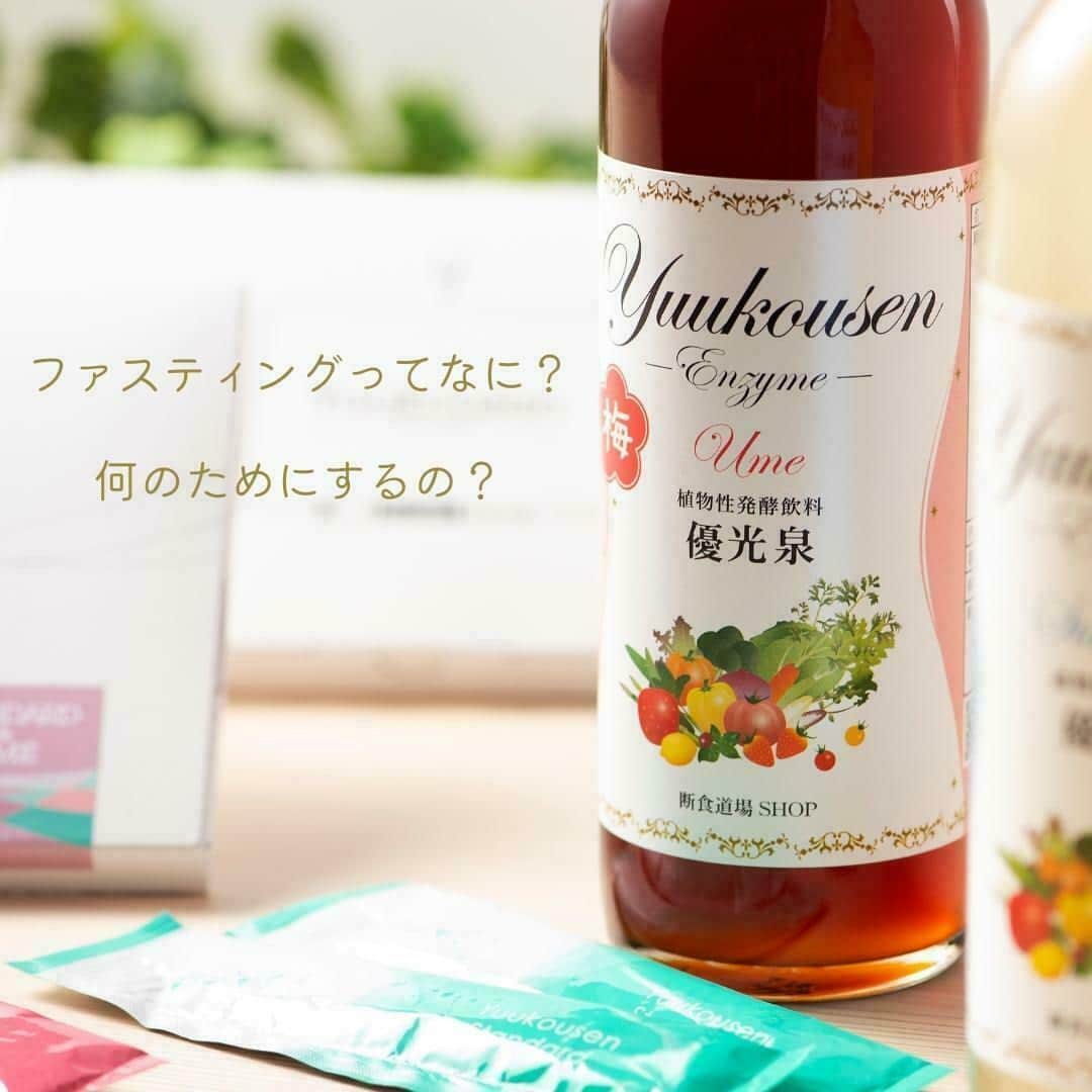 yuukousenのインスタグラム：「. ╲ Q＆A ╱ ファスティングってなに？ 何のためにするの🤔？  そんなご質問にお答えいたします！  ＝＝＝＝＝＝＝＝＝＝ ファスティングとは？ ＝＝＝＝＝＝＝＝＝＝ ファスティングとは、固形物の食事を 液体の食事に置き換える健康法です。  液体は固形物に比べて身体への負担が少ないので ファスティングをすることで、働き過ぎている身体に 休息を与えることができます😌  ファスティングといってもやり方は様々で 期間や方法も異なります。  ＝＝＝＝＝＝＝＝＝ 得られるメリット ＝＝＝＝＝＝＝＝＝ ・体調の維持 ・キレイを実感 ・身体を内側から守る ・身体が軽く感じる ・スッキリを実感  ＝＝＝＝＝＝＝＝＝＝ ファスティングの期間 ＝＝＝＝＝＝＝＝＝＝ ファスティングには、16時間断食や 3日間断食などの方法がありますが 目的によっておすすめの方法が変わります。  ご自身のライフスタイルに合わせ 無理のないファスティングを行いましょう🌸  .｡.:*･ﾟ＋.｡.:*･ﾟ＋.｡.:*･ﾟ＋.｡.:*･ﾟ＋.｡.:*･ﾟ＋ 「明日の私がもっと好きになる。」  そんなみなさまの毎日を 優光泉がサポートいたします✿  ▼優光泉オフィシャルサイトはこちら https://bit.ly/3CV2hpo .｡.:*･ﾟ＋.｡.:*･ﾟ＋.｡.:*･ﾟ＋.｡.:*･ﾟ＋.｡.:*･ﾟ＋  #優光泉 #優光泉濃縮和漢発酵ドリンク #酵素ドリンク #酵素ファスティング #置き換えダイエット #ファスティングダイエット #無添加生活 #植物性発酵飲料 #美活女子 #優光泉生活 #ファスティング #ファスティング仲間 #ファスティング初心者」