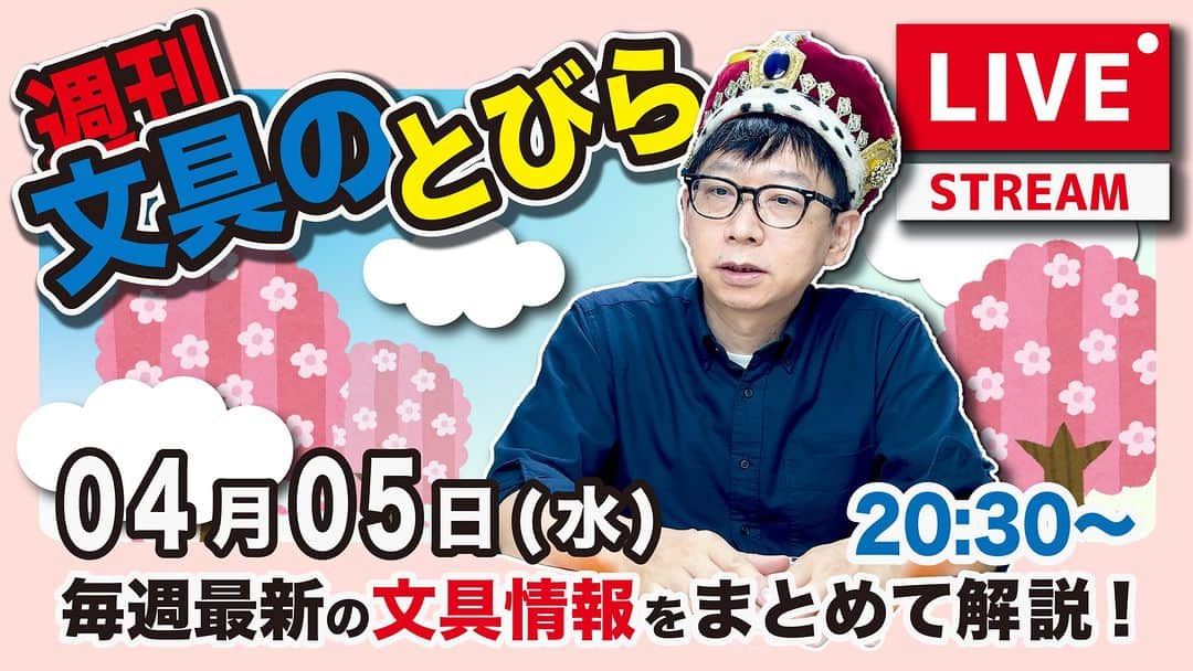 高畑正幸のインスタグラム：「毎週水曜日の夜は文具王の文具ニュース！【週刊文具のとびら】2023年04月05日(水)　20:30〜＜文具王が文房具の最先端ニュースをお届けします！ https://youtube.com/live/YgsSPQ8FXis」