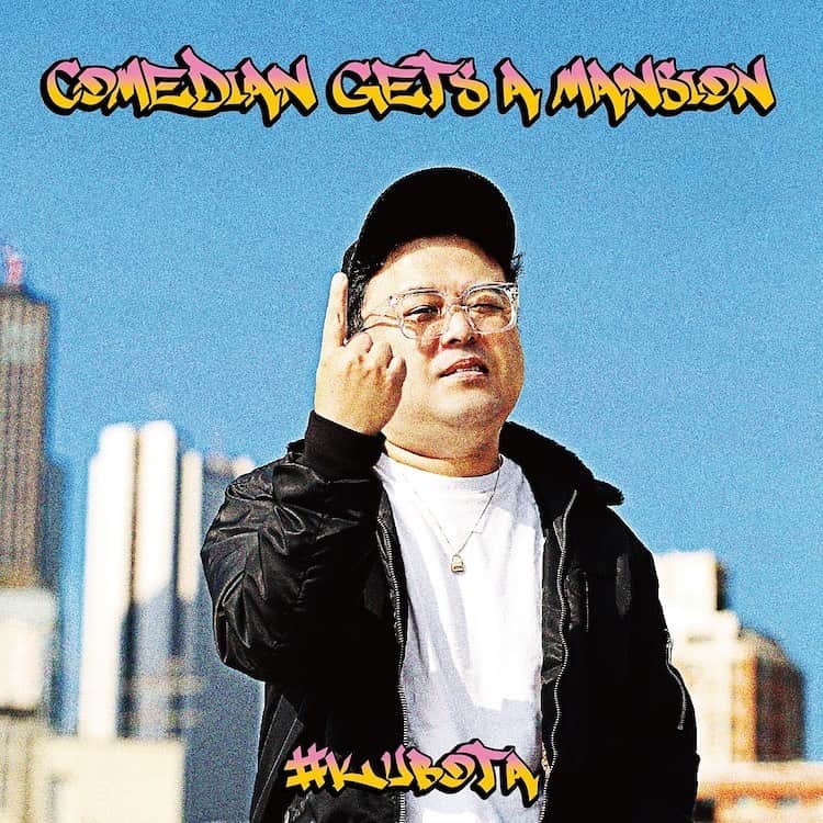 坂本純一のインスタグラム：「久保田さんがカッケェ曲を出されました🔥 SJMVに参加させてもらいました🙇‍♂️ チェックよろしくお願いいたします👊 実は久保田さんのMV参加させてもらうの2回目です🤤」