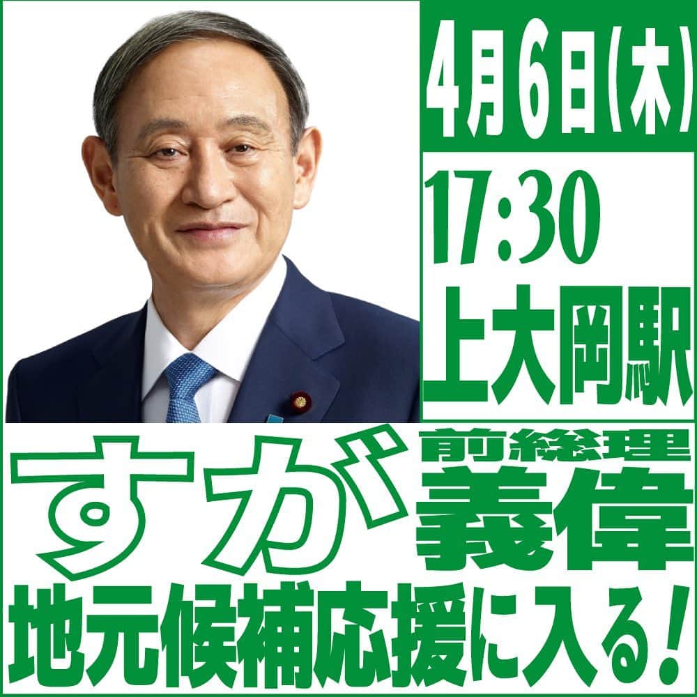 菅義偉のインスタグラム：「明日は下記の通り、地元の応援演説にまいります。  ぜひお越しください。  #統一地方選挙 #統一地方選挙2023」