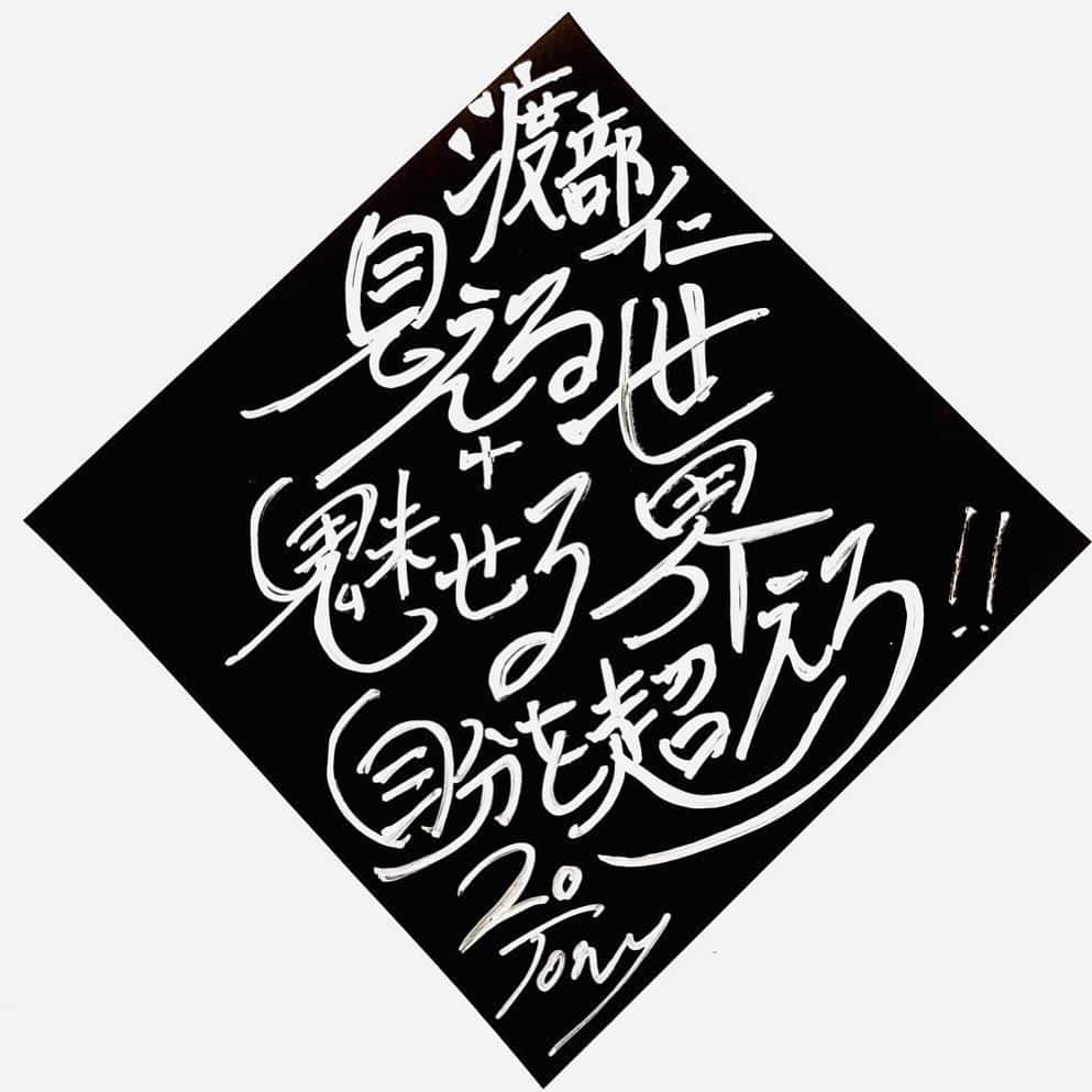 渡部仁のインスタグラム：「好きな言葉や歌で作品を作って頂きました。 ありがとうございます😊  ○渡部選手の好きな言葉・好きな歌  好きな言葉　考えるな感じろ 好きな歌　RADWIMPS 正解  ○私が導く答え ✨思い描く✨  ○オリジナル折り紙ペインテッター ✨渡部仁　見える世界➕魅せる世界 　　自分を超えろ　20 Tony✨  ○意味 誰もが【描く世界】その【世界】に【行くには】今の【見える世界】は【日々】の【積み重ね】それを【明日】は【魅せる世界】として【集大成】と【表現】何より【自分】を【超える】こと。 ※考えるな感じろは【ブルースリー】の【イメージ】がありましたので【私流】に【見える世界】と【魅せる世界】２つの【世界観】を表現致しました。」