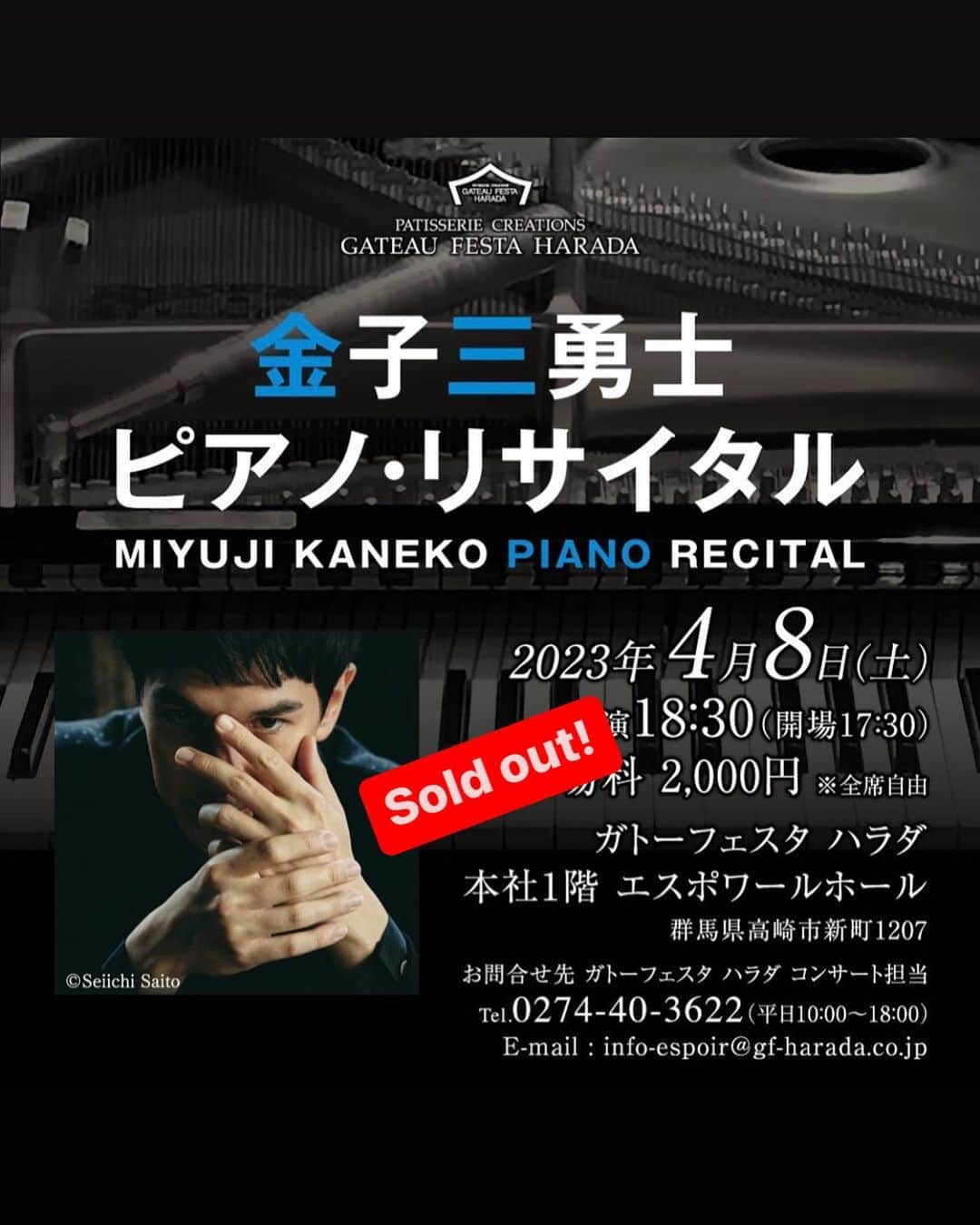 金子三勇士のインスタグラム：「See you this Saturday at @infoespoir @gateaufesta_harada.official in #Takasaki #Soldout #concert #piano #pianist #SteinwayArtist #MiyujiKaneko #コンサート #ガトーフェスタハラダ #エスポワールホール #高崎市 #ピアノリサイタル #ピアニスト #金子三勇士 #予定枚数終了」