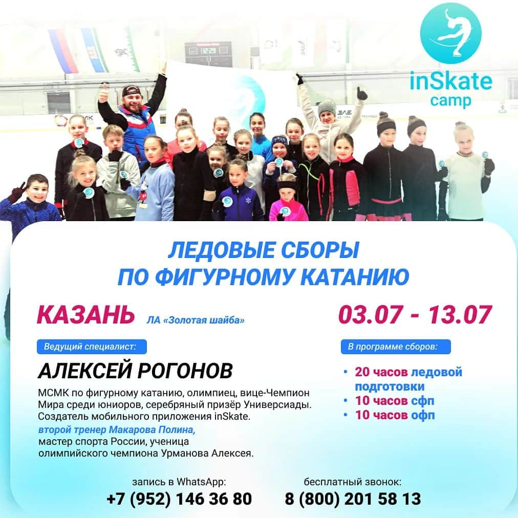 アレクセイ・ロゴノフのインスタグラム：「Открыта запись на ледовые сборы @inSkate_camp в Казани!🔥🔥🔥 ЛА "Золотая шайба"  Даты проведения: 3 -13 июля  Главный тренер: Алексей Рогонов - МСМК по фигурному катанию, Олимпиец, вице-чемпион Универсиады, Создатель мобильного приложения inSkate.  Второй тренер: Полина Макарова - Мастер Спорта России, ученица Олимпийского чемпиона А.Урманова.  В программе: Ледовая подготовка - 20 часов; СФП - 10 часов; ОФП - 10 часов;  -разбор техники прыжковых элементов; -постановка и отработка дупля, двойных, каскадов и многооборотных прыжков; -проработка вращений; -класс по скольжению; -работа на "удочке"; -тренажёр Power twist; -специальная физическая подготовка вне льда; -общая физическая прокачка; -танцевальный класс; -растяжка; -возможность индивидуальных занятий.  Продуктивные тренировки в позитивной атмосфере!🌞  БРОНИРУЙТЕ место уже сейчас по спец цене!   ЗАПИСЬ НА СБОРЫ в whatsApp: +7(952) 146 36 80  #inSkatecamp  #figureskating #Фигурноекатание #сборы #сборыпофигурномукатанию #camp #ледовыесборы #sbory #inSkate」