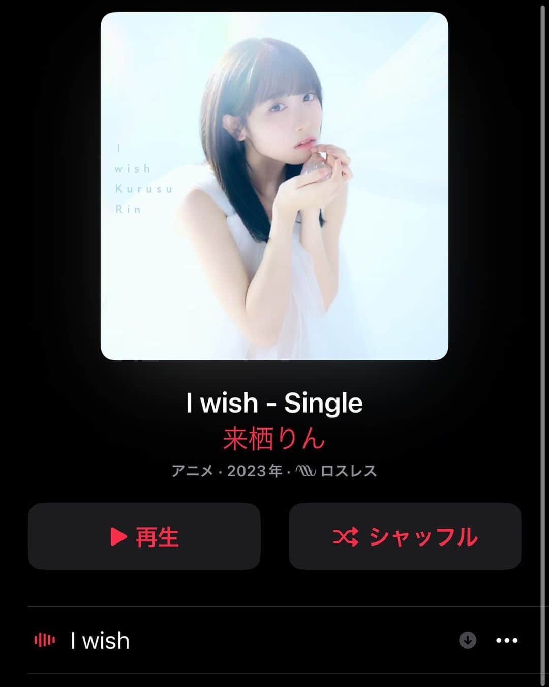来栖りんのインスタグラム：「「I wish」先行配信スタートいたしました！ 沢山聴いてね🎧 そしてまもなく25:30〜TVアニメ「神無き世界のカミサマ活動」放送開始です☺️ 最高に楽しいカミカツアニメ、そしてOPもお楽しみください！」
