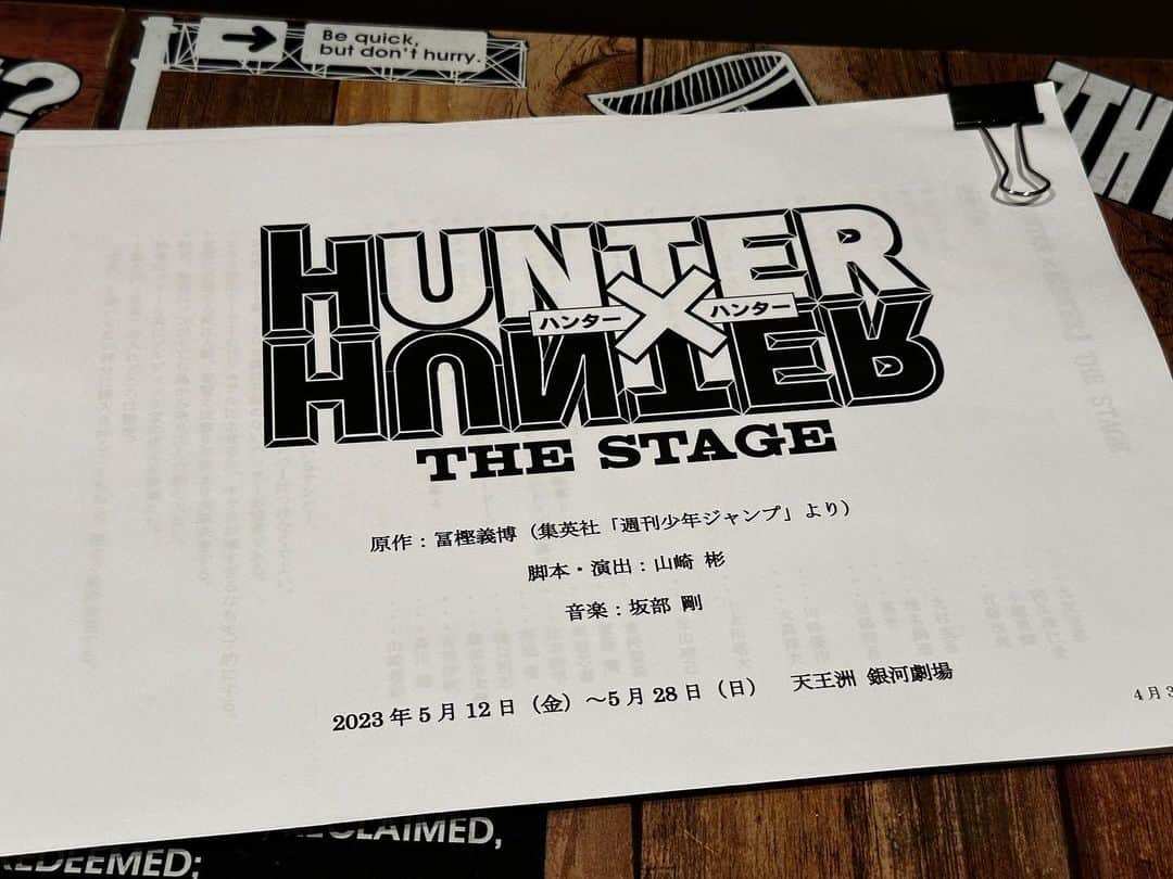 のインスタグラム：「『HUNTER × HUNTER』THE STAGE 顔合わせと本読みをして来ました。  これはボリューミーであり 本当に『未知』の世界への冒険の旅ですね。  ここから座組全員で 『未知の世界』を『現実の世界へ』 原作に最大のリスペクトを持ちつつ このメンバーだからこその世界を。  #HUNTER × HUNTER #舞台ハンター」