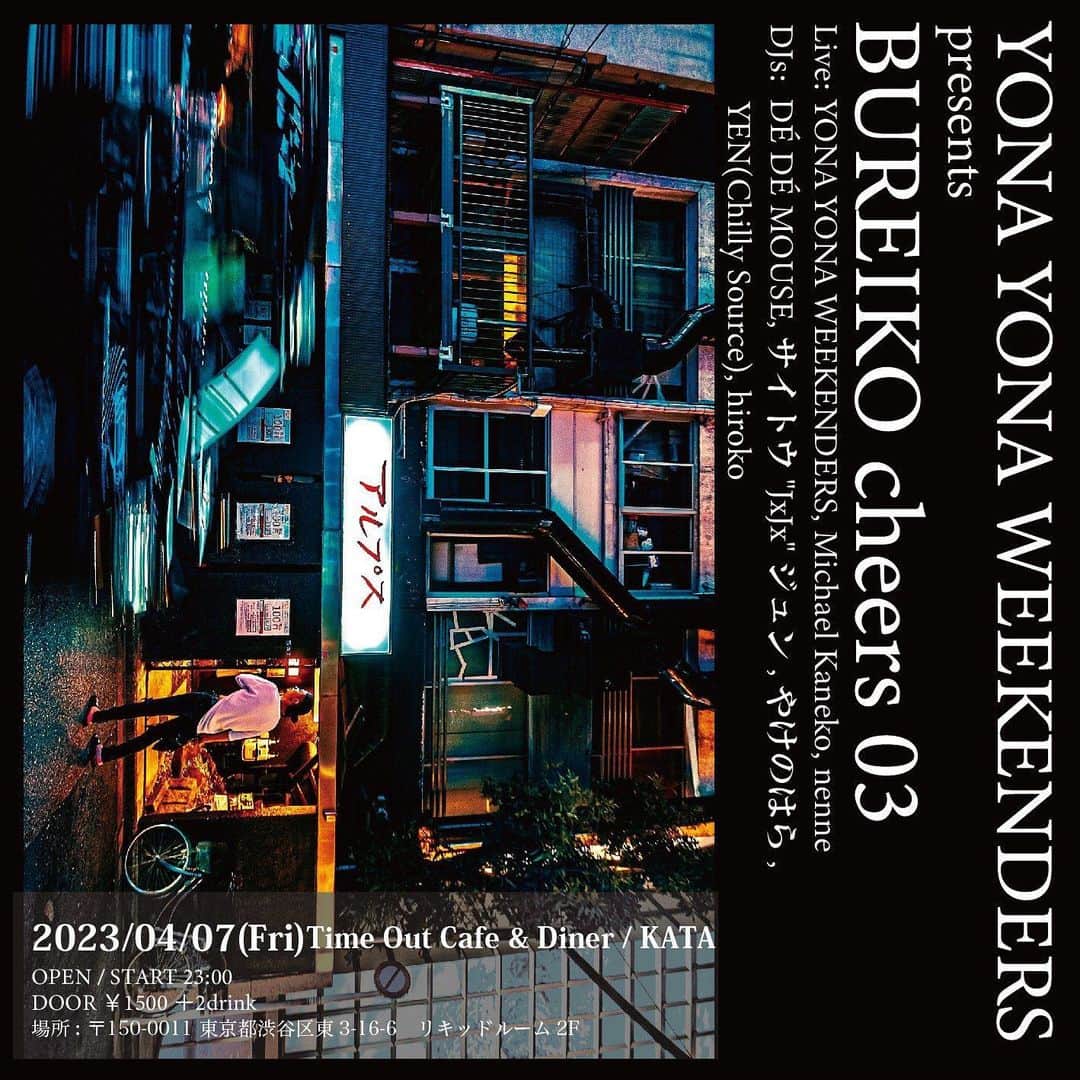 サイトウジュンのインスタグラム：「YONA YONA WEEKENDERS "BUREIKO cheers 03"  4/7（金） 恵比寿Time Out Cafe & Diner / KATA 23:00-  DJで参加です。良いメンツに混ぜてもらいました！YONA YONA WEEKENDERSの皆さん、よろしくお願いしまーす！ありがとうございまーす！☺️🤙  #yonayonaweekenders」