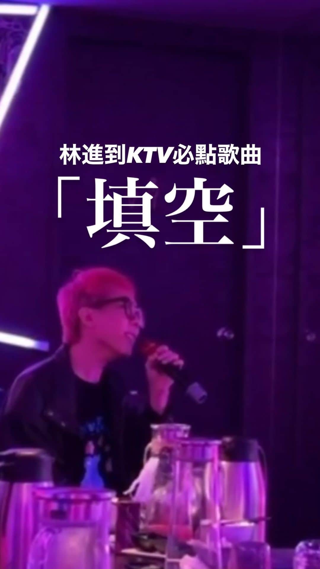 林東進のインスタグラム：「你們到KTV必點什麼歌呢？」