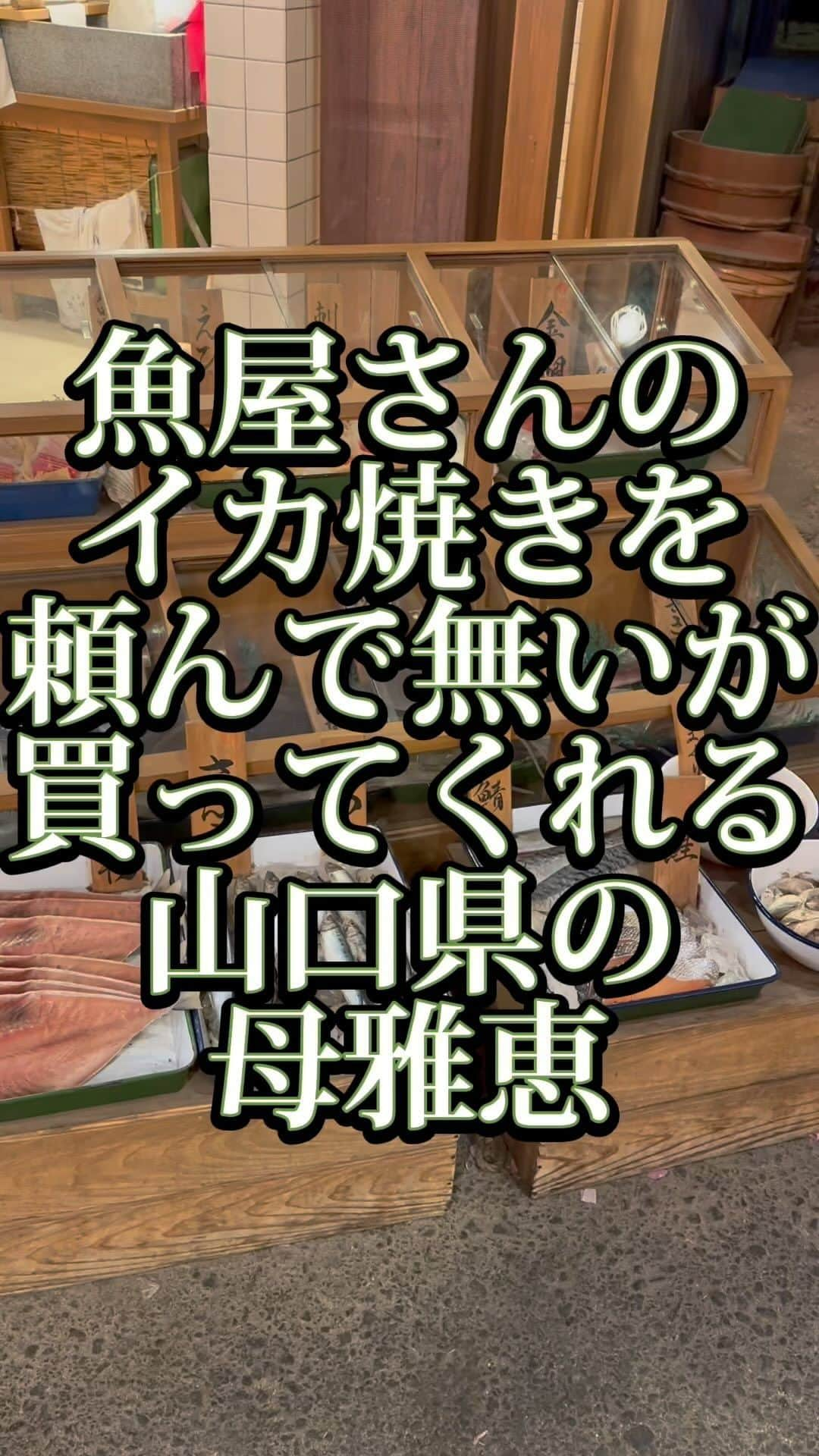 吉村憲二のインスタグラム：「うちの山口県の母雅恵のです。 いいね、と、保存、して下さい！ 出来ればコメント下さい。　 #魚屋さん  #イカ焼き  #頼んでない  #吉本興業 #芸人  #山口県  #あるある  #あるあるネタ #お母さんあるある #おかんあるある  #家族 #親子  #ブロードキャスト‼︎  #ブロードキャスト  #吉村憲二  #母 #お母さん #おかん #母さん  #光ママ  #せんきゅっそ  #幸せになろうよ」