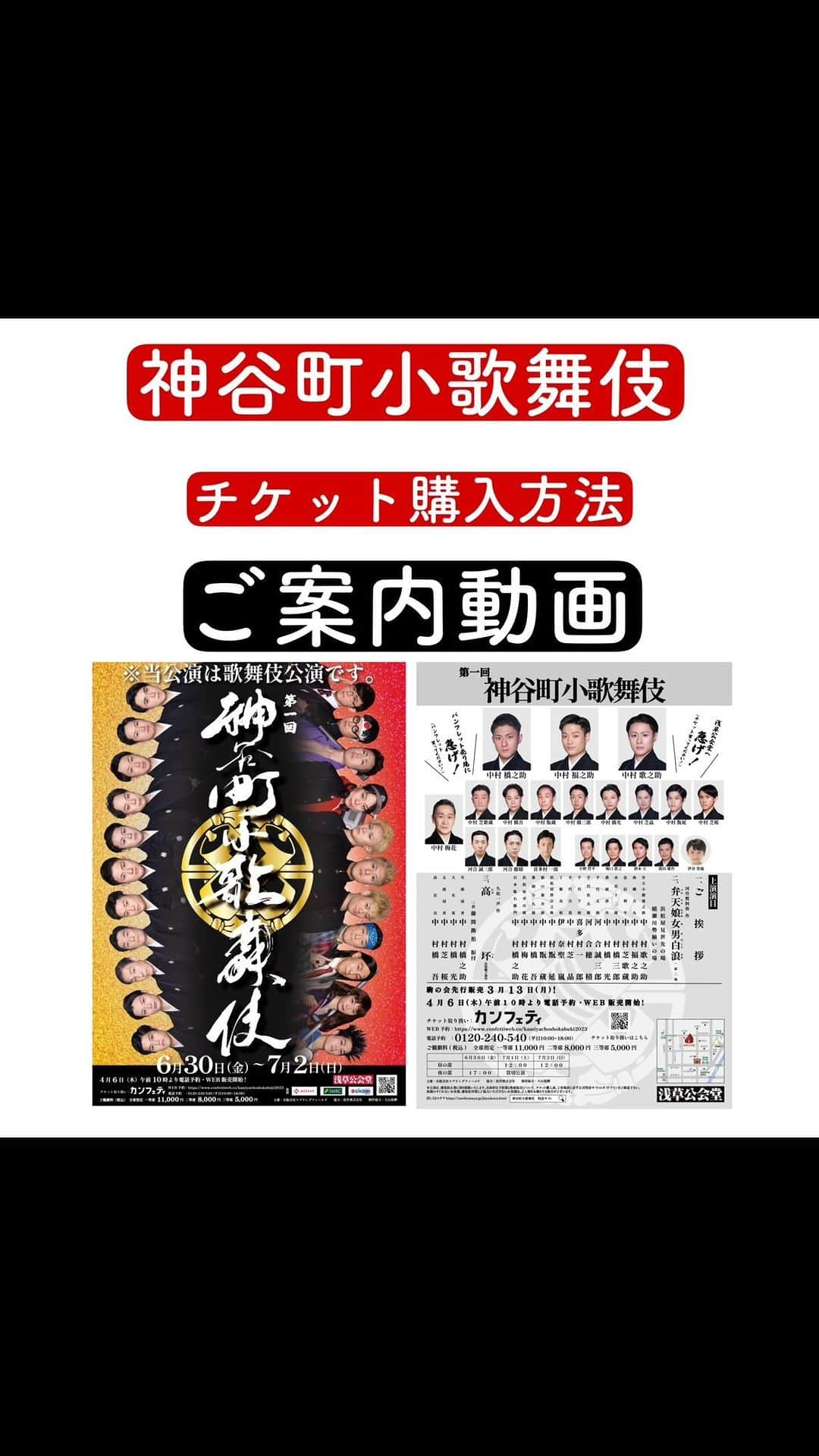 中村橋之助（4代目）のインスタグラム：「. 本日より、  第一回　神谷町小歌舞伎  チケット一般発売が開始されました！！  お陰様で、 7/2の一等席は完売となりました🙇🏻‍♂️  ありがとうございます🙇🏻‍♂️🙇🏻‍♂️  まだまだ残席ございますので、  劇場で！！！  生で！！！  我々の全てを感じて頂ければ、幸いです。  よろしくお願い致します🙇🏻‍♂️🙇🏻‍♂️  チケット購入方法をリール動画にしましたので、  参考にしていただければと思います！  #神谷町小歌舞伎 #中村橋之助 #中村福之助 #中村歌之助 #中村芝歌蔵 #中村橋吾 #中村翫蔵 #中村橋三郎 #中村橋光 #中村芝晶 #中村翫延 #中村芝桜」