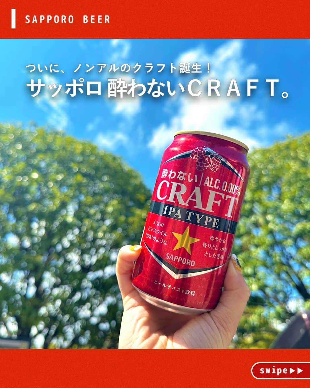 サッポロビールのインスタグラム：「みなさんはどんな時に ノンアルを飲みたいですか？👀 コメントで教えてください♪  ついに、ノンアルのクラフト誕生✨  ＝＝＝＝＝＝＝＝＝＝＝＝＝＝  〜サッポロ 酔わないＣＲＡＦＴ〜 しっかり味がある、 アルコール0.00%の酔わないクラフトができました🍺 クラフトビールで人気のIPAを参考に、 100年以上におよぶホップ研究とビールづくりの経験から 選び抜いたIPAフレーバーをブレンド。 IPAらしい爽やかな香りと しっかりとした苦味をお楽しみください。   ＝＝＝＝＝＝＝＝＝＝＝＝＝＝  #酔わないＣＲＡＦＴ _ #クラフトビール #クラフト #ノンアル #ノンアルコール #新発売 #ビールマニア #ていねいな暮らし #おうち飲み #宅飲み #家飲み #新商品 #夜ご飯 #お疲れ様でした #自炊 #ホームパーティー #絶品グルメ #おうちごはん #レシピ #簡単レシピ #晩酌 #ビール好き #時短レシピ #craftbeer _ #サッポロ #サッポロビール #サッポロで乾杯 #乾杯 #sapporobeer #乾杯をもっとおいしく」