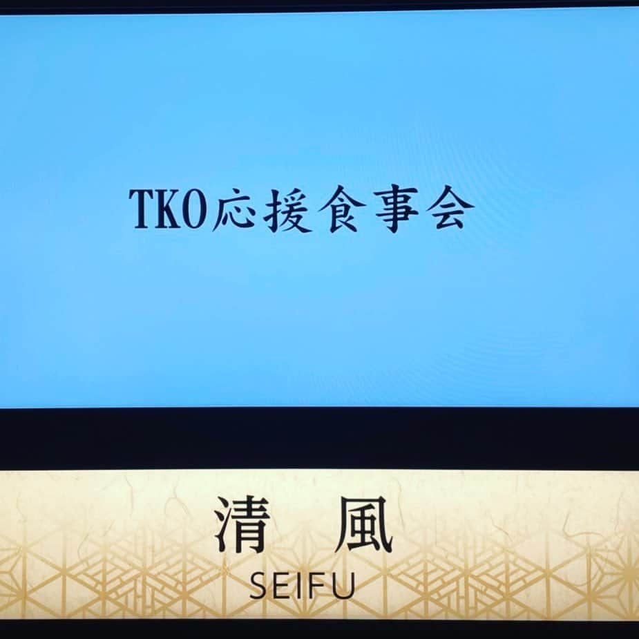 木下隆行のインスタグラム：「僕たちは2人だけじゃない！  そう感じさせてくれた会を仲間が作ってくれました😊  凄い場所で、凄い人数、凄いメンバー  みんな本当にありがとう。 必ず返せる様TKOがんばります！  #TKO」