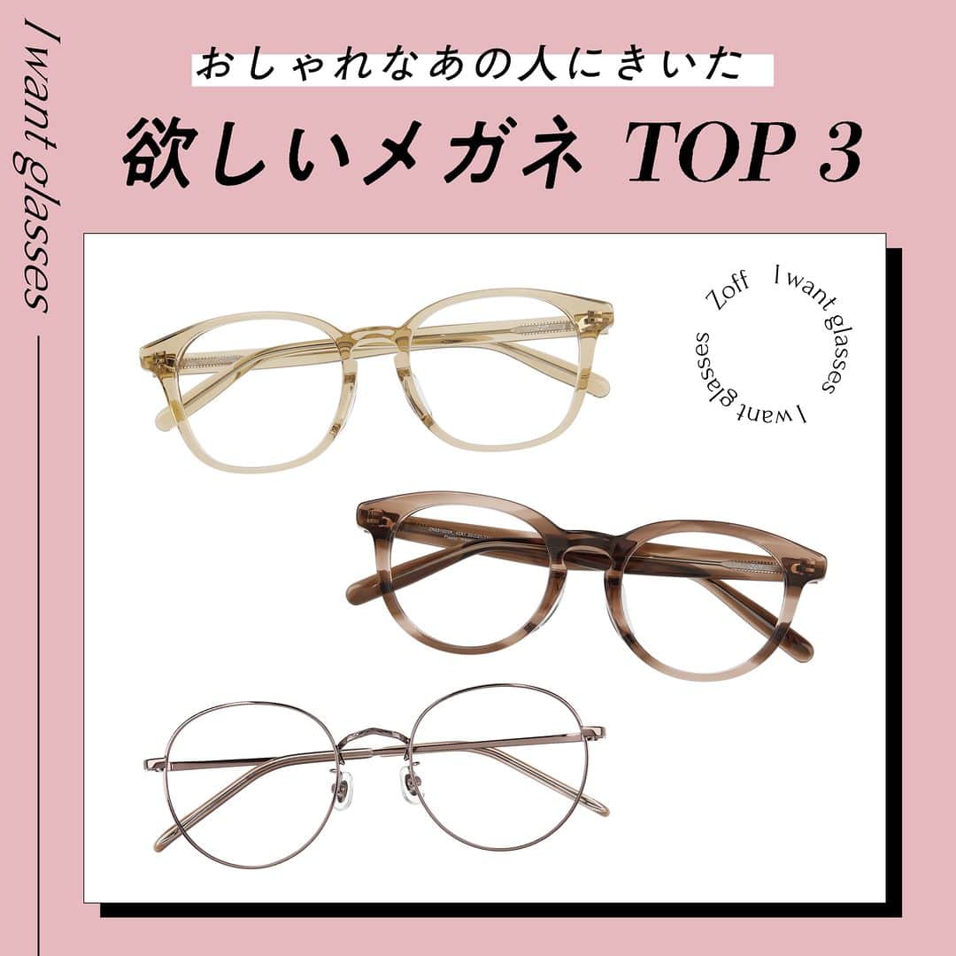 Zoff Officialのインスタグラム：「おしゃれなあの人にきいた “欲しいメガネ”をランキング形式でご紹介。  今回は、学生(21) @na__iii0614 に 本当に欲しいと思うメガネを教えてもらいました。  NO.1 ZN231002_43A1(ブラウン)　 ¥6,600 トレンド感満載のアジアンスタイル。 ビッグシェイプによりトレンド感を際立たせます。  NO.2 ZN231003_42A1(ライトブラウン)　 ¥6,600 ファッション感度の高い、トレンドを詰め込んだデザイン。 透明感のあるクリアフレームは抜け感を演出してくれます。  NO.3 ZK232001_43E1(ブラウン)　 ¥8,800 ソフトなラインで顔型を選ばず、誰でもかけやすい 女性に人気がある定番のボストン型。  ※税込・セットレンズ込みの金額  #zoff #ゾフ #メガネ #定番メガネ #こだわりフレーム #個性派メガネ #ボストン #ウェリントン #伊達メガネ」