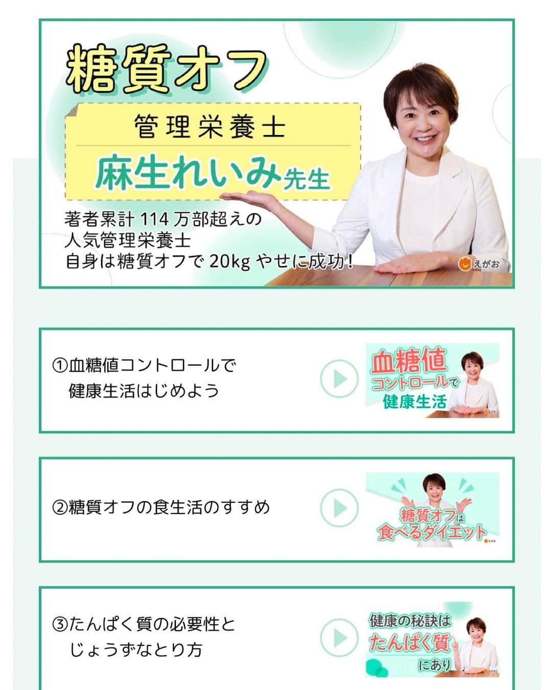 麻生れいみさんのインスタグラム写真 - (麻生れいみInstagram)「ニコニコマークのえがおさん 「えがお健康講座」がはじまりました😃  ほかにもいろいろな先生が他の講座もあります😃 ぜひみてみてね😍 えがお健康講座で検索！  #ロカボダイエット  #管理栄養士  #麻生れいみ式ロカボダイエット  #lowcarbdiet  #lowcarb  #麻生式ダイエット #dietitian  #dietitians  #糖質制限  #ダイエット  #ケトン体 #ケトジェニック #ketodiet #ケトンアダプト #ketoaptation  #ketoadapted  #簡単ダイエット　 #えがお #えがお健康講座 #ケトライフ」4月6日 8時05分 - reimi_aso