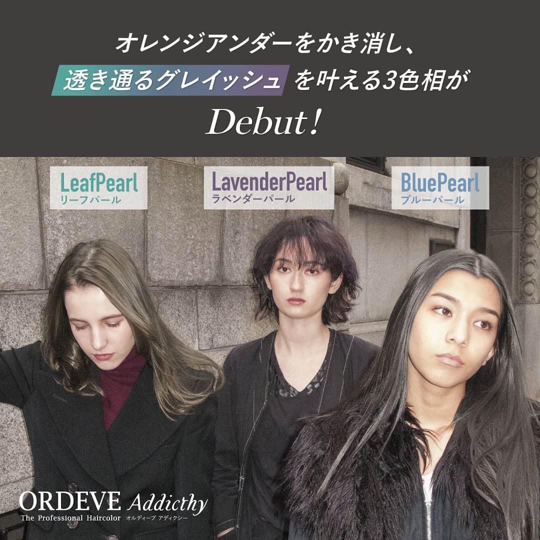 ミルボン Milbon for designer japanさんのインスタグラム写真 - (ミルボン Milbon for designer japanInstagram)「⁡ ⁡ 2023.4.6　本日発売！ オルディーブアディクシー　スタンダードライン追加色 【 リーフパール / ブルーパール / ラベンダーパール 】 ※美容室専用品   オレンジアンダーをかき消し、シースルー感ある布をかぶせたような “透き通るグレイッシュを叶える3⾊” が新⾊として追加！ 新たな透明感の領域をぜひご体験ください！   ・灰味のあるブルーグリーン「リーフパール」 ・水色味のあるモノトーン「ブルーパール」 ・灰味のある柔らかなパープル「ラベンダーパール」   ※詳細のお問い合わせは、担当の弊社フィールドパーソンまたは、 ミルボン商品お取り扱いエージェントさまにお尋ねください。   #milbon #ミルボン #addicthy #アディクシー #addicthycolor #アディクシーカラー #seethroughaddicthy #シースルーアディクシー #ordeve #オルディーブ #greigecolor #グレージュカラー #リーフパール #ブルーパール #ラベンダーパール #ラべパ #ブルパ #リフパ #透明感カラー #haircolor #ヘアカラー #hairsalon #美容室 #hairdresser #美容師 #美容室専用品 #ルールは自分」4月6日 17時00分 - milbon_for_hairdesigners_japan