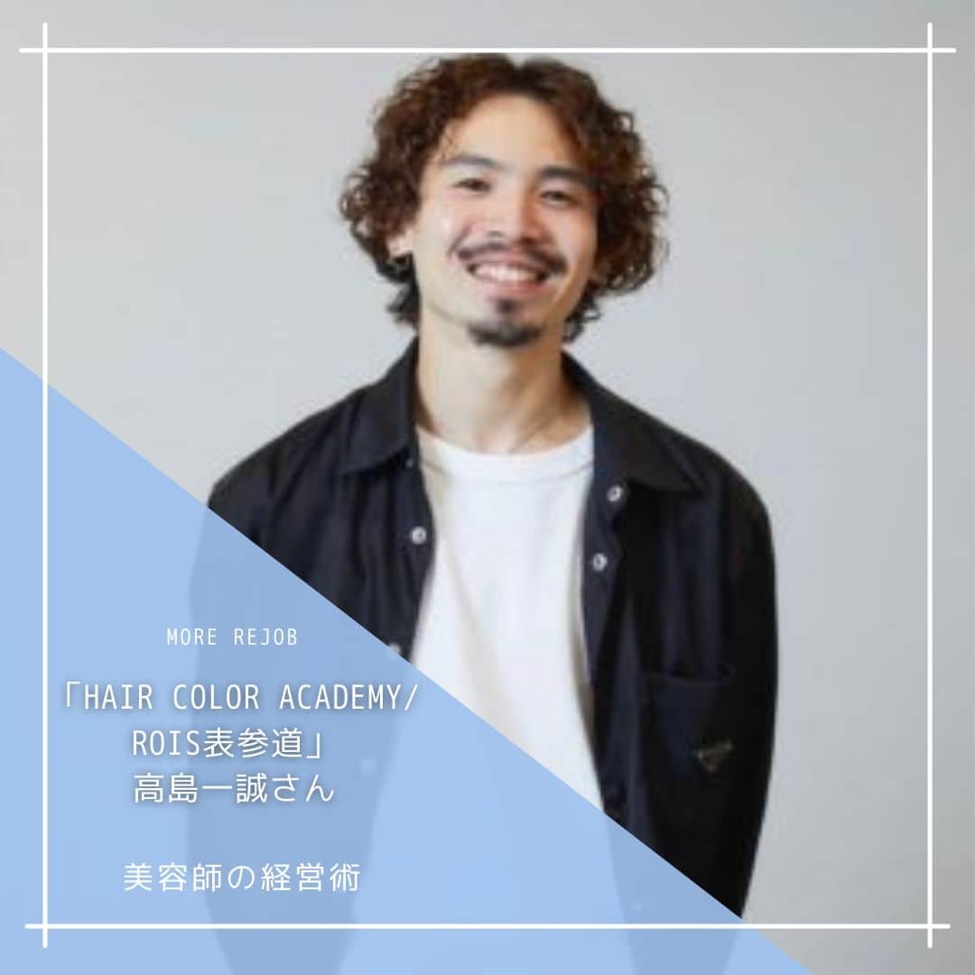 のインスタグラム：「今回ご登場いただいたのは、「HAIR COLOR ACADEMY/ROIS表参道」高島一誠さん。 @issei_takashima 🔖前編では、オンラインサロンの詳細や魅力を教えていただきました。 🔖後編では、ROIS表参道に務め始めて、1年とう速さで代表を任されるまでになった、仕事術や技術の磨きかたについてお話を伺っていきます。 ※記事は @morerejob のプロフィール欄のリンク先からチェックできます。 #HAIRCOLORACADEMY #ROIS表参道 #高島一誠 #カラーレシピ #オンラインサロン #美容師」