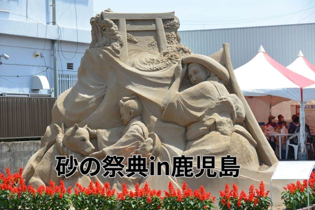 のインスタグラム：「【ゴールデンウィーク】のご予定はいかがですか🚗  鹿児島県の南端《吹上浜》は日本三大砂丘の一つ！  花火があがったり、親子で楽しめる体験会もありと充実した内容となっています💡  なんと！入場料無料！ ゴールデンウィークは南さつま市へＧＯ♬  【砂でつくる夢と感動！2023吹上浜砂の祭典】 開催日：2023年5月3日(水)～5月5日(金) 開催場所：南さつま市役所市民交流広場を中心とした「まちなか」 問い合わせ先：南さつま市　産業おこし部　観光交流課 TEL：0993-76-1609  #ゴールデンウィーク #GW #鹿児島県 #砂丘 #ゴールデンウィーク旅行 #ゴールデンウィークイベント #九州旅行」