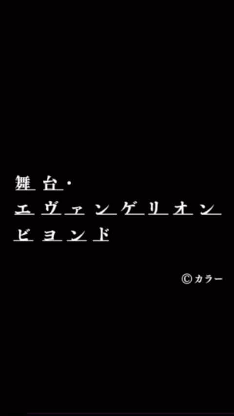 坂ノ上茜のインスタグラム：「. THEATER MILANO-Za こけら落とし公演 『舞台・エヴァンゲリオン ビヨンド』 あと1ヶ月😳毎日稽古頑張ってます！  #舞台エヴァンゲリオン #舞台エヴァンゲリオンビヨンド #theatermilano_za」