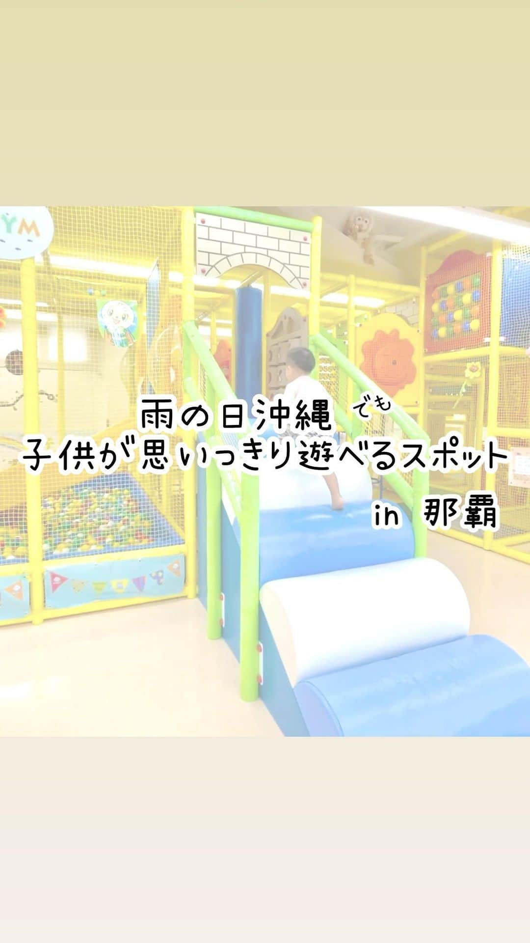 夏美のインスタグラム：「【子連れ必見❗️】 雨の日の沖縄ってみなさん結構困りませんか〜？？ 「海もプールも入れない😱」 「水族館は行っちゃったし、、」 「日焼けも気になる…でも思いっきり子供を遊ばせてあげたい」 そんな時に是非おすすめなスポットをご紹介❗️ 那覇波の上にある『わくわくキッズランド』🏝🛝 屋内と思えないレベルの遊具やおもちゃが勢揃いなんです😳 しかも那覇空港からたったの10分なので 最終日の微妙な時間とかにもいいよね👌 ちなみにすぐ目の前にビーチがあるから もし晴れたら海も入れちゃうよ🏝 子供が絶対好きなメニューが必ず1つはあるカフェが施設内にあるのも嬉しいポイント🥹 (大人も美味しく食べれるメニューもあるよ〜💓) ＊ 歩いてすぐのところにサブウェイとかもあるから そっちで食べるのもいいかも👍 (提携店舗のテイクアウトは持ち込み🆗みたい😳) ＊ ということで！ 今日は、意外と知られていない“子供が思いっきり遊べる穴場スポットin那覇”の紹介でした❗️ ＊ 最後まで読んで頂きありがとうございました〜‼︎ ＊ #沖縄　#沖縄観光 #沖縄観光スポット#沖縄旅行 #沖縄県 #那覇 #波の上 #波の上わくわくキッズランド #わくわくキッズランド #雨の日沖縄 #沖縄子供の遊び場 #沖縄子連れ旅行 #沖縄子連れ #沖縄子連れスポット」