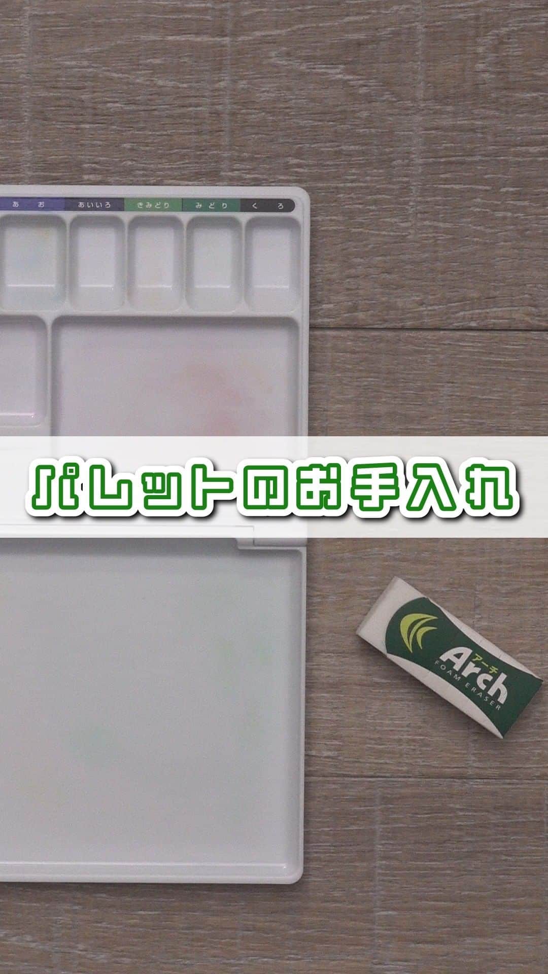 のインスタグラム：「⏪商品情報や文具にまつわるお役立ち情報などを発信中🌸  クレパスのお手入れに引き続き、 今日もちょっとした豆知識をご紹介します♪  パレットを使った後の洗っても洗っても残る絵の具汚れ… なんと「消しゴム」で簡単にきれいにできるんです！ 以前投稿でもご紹介したのですが、 こちらも動画にしてみました°˖✧  汚れを落とす際は、結構力を入れるので、 グリップ付きで折れにくいスリーブの消しゴムがあると◎  今回使用した「アーチ消しゴム」は、 ●食い込みを軽減したスリーブで折れにくい ●独自の生地で消字性能高 ●すべらないグリップ付 ●スリーブにミシン目付が特長の消しゴムです。  ぜひみなさんもお手持ちの消しゴムで 試してみてくださいね！ 簡単に汚れが落ちるので、おすすめですよ♡  #sakuracraypas #サクラクレパス #マット水彩 #水彩 #水彩絵具 #アクリル絵具 #絵の具 #絵具 #汚れの落とし方 #文具 #文房具 #絵描き #お絵かき #お絵描き #パレット #春休み #夏休み #豆知識」