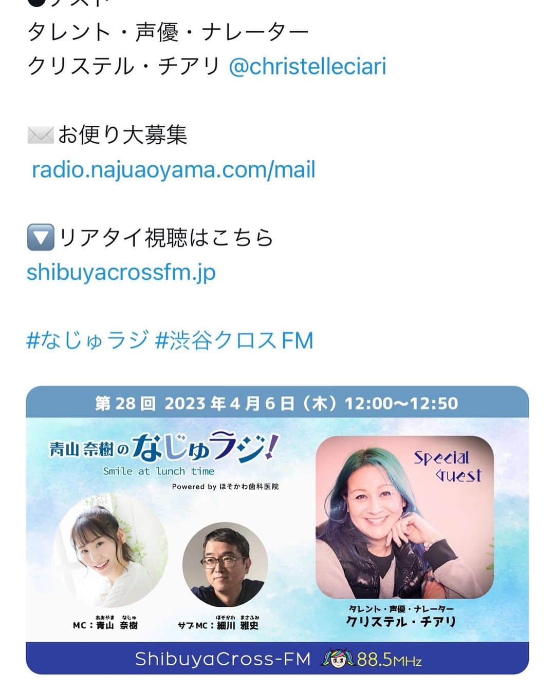 のインスタグラム：「このあと12時から生出演しまーす！  第28回 2023年4月6日(木)12:00〜12:50   ●MC 青山奈樹 @naju_aoyama  細川雅史@masademt8848   ●ゲスト タレント・声優・ナレーター クリステル・チアリ @christelleciari   ✉️お便り大募集  radio.najuaoyama.com/mail   🔽リアタイ視聴はこちら shibuyacrossfm.jp  #なじゅラジ #渋谷クロスFM」