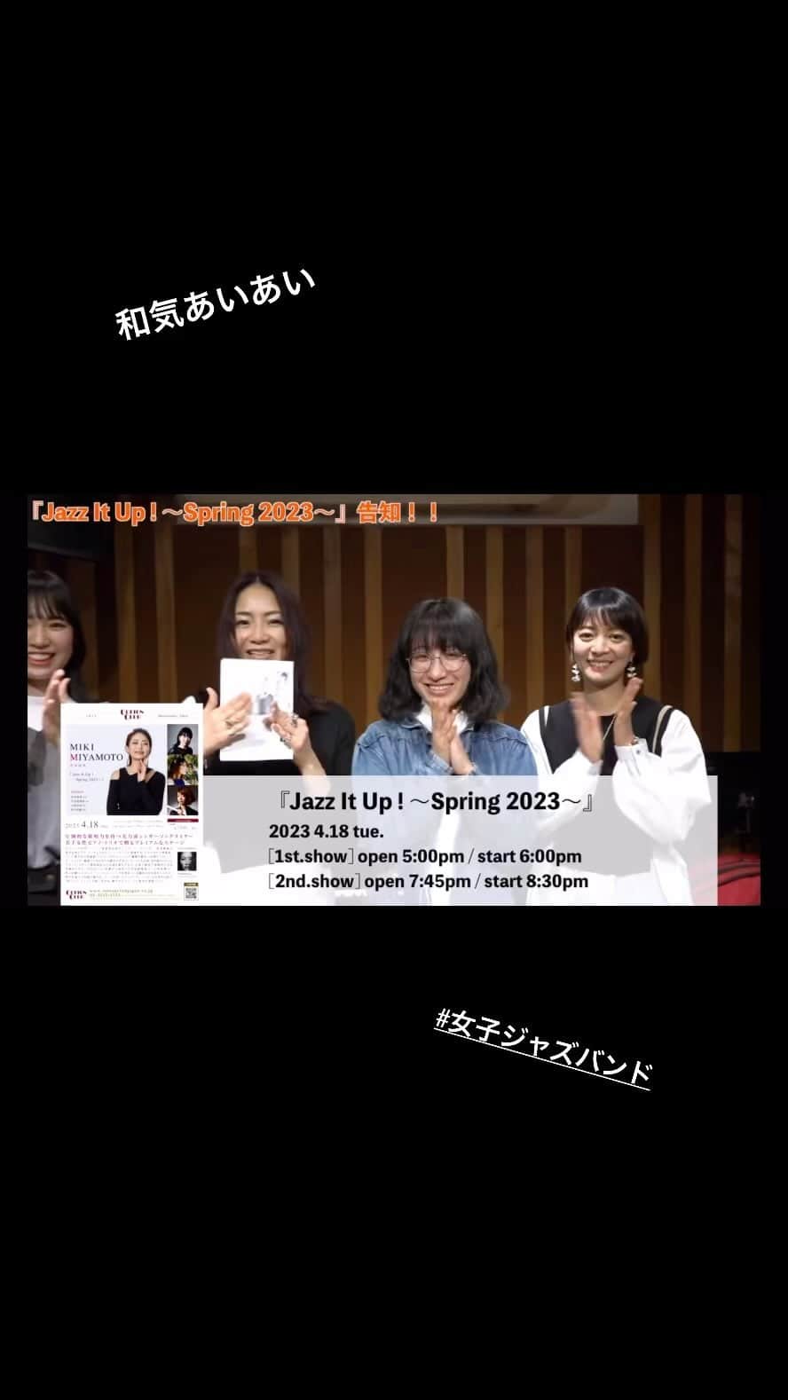 宮本美季のインスタグラム：「4月18日火曜日 丸の内コットンクラブにて😊 この日にこのバンド名も発表しまーす❤️お楽しみにー！  宮本美季  『Jazz It Up ! 〜Spring 2023〜』 MIKI MIYAMOTO  2023 4.18 tue. [1st.show] open 5:00pm / start 6:00pm [2nd.show] open 7:45pm / start 8:30pm  MEMBER 宮本美季 (vo) 竹田麻里絵 (p) 小西佑果 (b) 西川彩織 (ds)  【Special Guest】 治田七海 (tb) 渡邉瑠菜 (sax)  是非お見逃しなく❤️ まだ1stのお席があるようなので、ど平日ですが、来られる方は是非ともー！！  動画のフルバージョンはみきちゃんネルから↓  https://youtu.be/vveNopr6x9A  #コットンクラブ #女子ジャズ #宮本美季 #カラオケバトル」