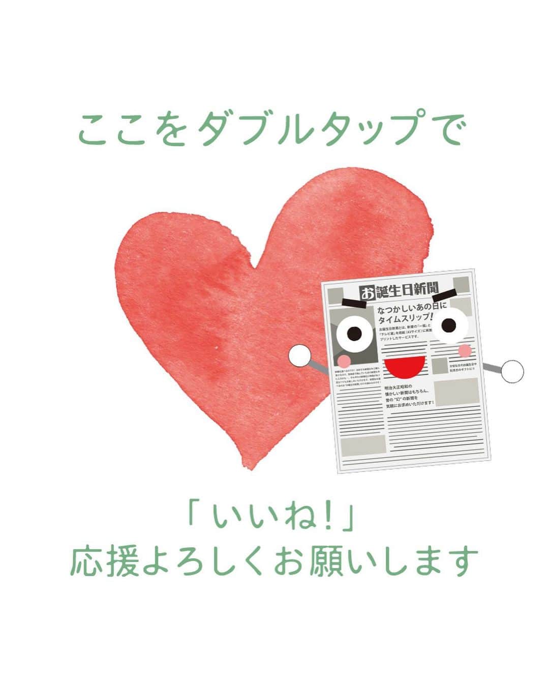 お誕生日新聞コンビニプリントサービスさんのインスタグラム写真 - (お誕生日新聞コンビニプリントサービスInstagram)「\\ℍ𝕒𝕡𝕡𝕪 𝕎𝕖𝕕𝕕𝕚𝕟𝕘//  本日は @kumakuma1154 様のお誕生日新聞DIYをご紹介!!🕊  @kumakuma1154 様ご結婚おめでとうございます♡ また素敵な投稿ありがとうございました!!  新郎のご家族が座りそうな ウェルカムスペースの テーブルに置いて ご利用頂いたそうです♡  皆さまがお誕生日新聞を お楽しみ頂けましたら 嬉しく思います♡  ／ お誕生日新聞コンビニ プリントサービスとは?? ＼  お二人が生まれた日に 発行された新聞が お近くのコンビニから プリントできちゃう サービスです♡  結婚式での親族控え室や ウェルカムスペースに♪ 両親やご親族の皆様に 私たちが生まれた日の事を 思い出してもらいたい♡  そんなアイテムです☺︎  ⋱⋰ ⋱⋰ ⋱⋰ ⋱⋰ ⋱⋰ ⋱⋰ ⋱⋰ ⋱⋰ ⋱⋰ ⋱⋰   【購入方法】 コンビニのコピー機からプリントできます♡  ▶︎購入方法は @shinbun20.cvs  のプロフィールまたは固定の投稿から!!  【対象店舗】 ファミリーマート ローソン ポプラ　など…  【価格】 両面印刷→800円（一面・テレビ欄等） 片面印刷→500円（一面）  【選べる新聞社】 ◽️朝日新聞 ◽️毎日新聞 ◽️読売新聞 ◽️日本経済新聞 ◽️ジャパンタイムズ ◽️沖縄タイムス  ⋱⋰ ⋱⋰ ⋱⋰ ⋱⋰ ⋱⋰ ⋱⋰ ⋱⋰ ⋱⋰ ⋱⋰ ⋱⋰   これから挙式を迎える皆様が 素敵な結婚式をお迎え頂けるよう お祈り申し上げます♡  ￣￣￣￣￣￣￣￣￣￣￣￣￣￣￣￣￣￣￣￣  \\お誕生日新聞ポスト大募集// みなさんのお誕生日新聞 ウェディングフォトを募集しています!!  #お誕生日新聞コンビニ  のハッシュタグをつけて 投稿してください♪  親の長寿祝いや退職祝いなど お誕生日新聞をギフトでご利用の際は オンラインショップもぜひご利用下さい♡ @shinbun20  ￣￣￣￣￣￣￣￣￣￣￣￣￣￣￣￣￣￣￣￣ #お誕生日新聞 #誕生日新聞 #花嫁diy #プレ花嫁 #プレ花嫁さんと繋がりたい #プレ花嫁準備 #プレ花嫁diy #結婚式 #親族控室 #両親贈呈品 #結婚式準備#2023プレ花嫁 #2023春婚  #2023夏婚 #2023秋婚 #2024冬婚 #結婚式準備 #repost #ペーパーアイテム #誕生日新聞diy #リポスト #ウェルカムスペース #ウェルカムスペースdiy #ウェルカムスペースアイテム」4月6日 11時55分 - shinbun20.cvs