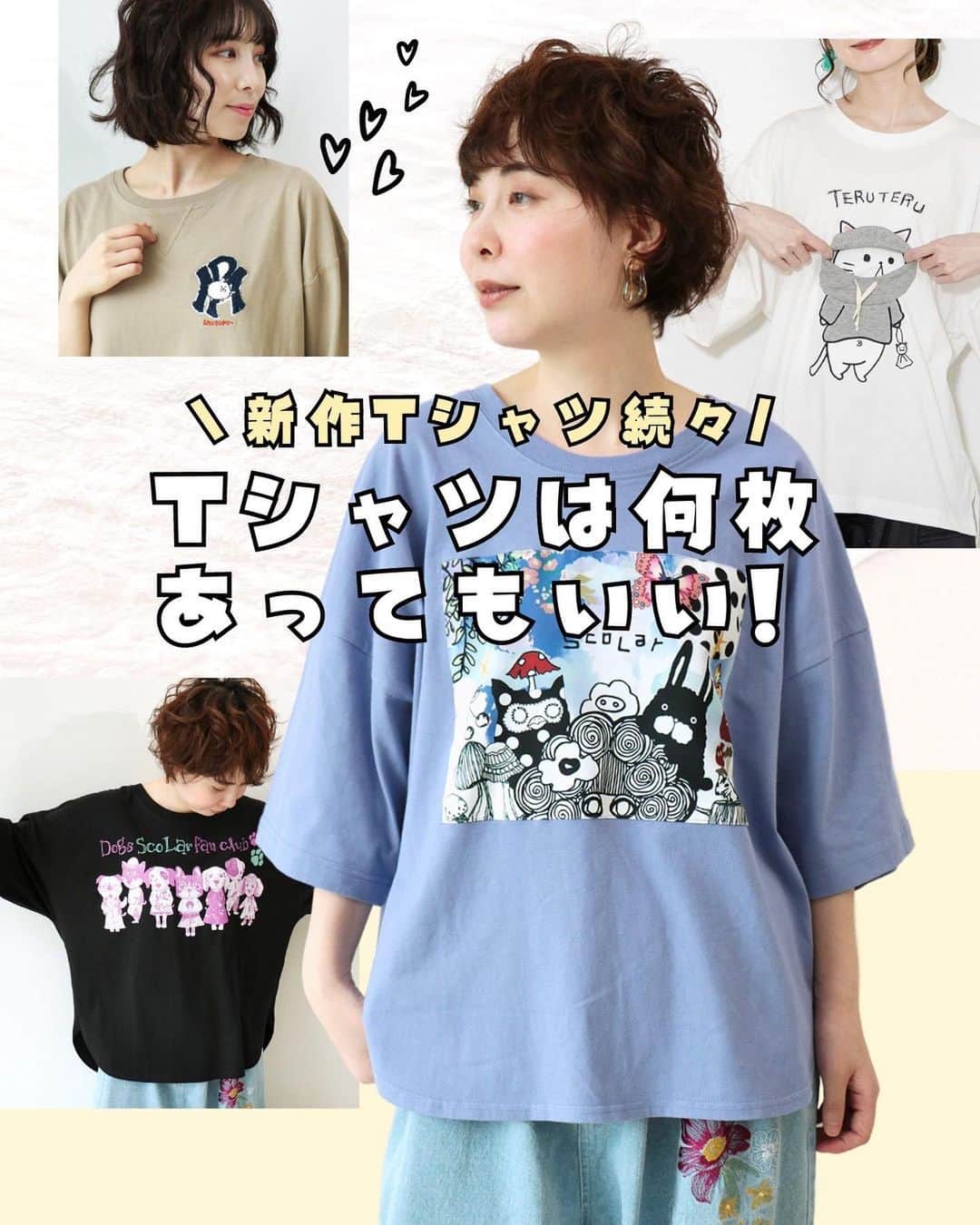 ScoLar(スカラー) ネットショップのインスタグラム：「˗ˏˋ Tシャツは、何枚あってもいい！！✨ ˎˊ˗  一枚でももちろん、レイヤードコーデのインナーとしても重宝するTシャツ。 これからの季節に大活躍間違いなしのTシャツは、何枚あっても困らない オールシーズン使える万能アイテムです💖  そのままでもサマになるロゴTシャツから、 くすっと笑えるギミック付きTシャツまで 様々なアイテムを取り揃えております！ デニムと合わせたり、スカートに合わせたりといろんな着こなしを楽しんでくださいね🎶  Tシャツ感覚でさらっと着られるプルオーバーアイテムも要チェック❣️  ⁡⁡発売済みの商品は画像をタップして商品ページをチェックしてくださいね🎶 ⁡▶️ 詳しくは ⁡@scolar_netshop のサイトから☑️  ☆・☆・☆・☆・☆・☆・☆・☆・  👚 #新作入荷 #newarrival #Tシャツ #ロゴt #プルオーバー ⁡⁡ ⁡ - scolarの他の商品はコチラ - #scolar #isscolar #scolarparity #スカラー #scolarofficial #scolar_ootd #ハデカワ #個性的 #着るアート  Photo⁡ ⁡@kazuhisataniguchi_309 @309studio_ ⁡  Hair⁡⁡⁡ ⁡@nanairo0420  《新作情報🌼🍀》  明日、4/6(木)発売の新作アイテムをご紹介🎶  明日は新作発売デー🌟 今週はなんと、どどーんと23アイテムが登場！！ ロマンティックな天体モチーフアイテムや、キュートな花柄アイテムなど 春気分を満開にしてくれる新作商品がぞくぞく入荷します💖 ぜひチェックしてみてくださいね😍  4/6(木) 17:00〜販売STARTです！  ----- さらに、期間中￥10,000以上ご購入の方に デザイナーお手製・オリジナル巾着をプレゼント！💕 スカラーのお洋服と同じ生地を使用した、世界でひとつだけのスペシャルなアイテムです♪  〇開催期間〇 【📅4/6（木）17：00 ～】 ※こちらは数量限定の為、なくなり次第終了となっております。 ※ランダムにつき柄はお選びいただけません。 予めご了承くださいませ。 -----  ⁡⁡発売済みの商品は画像をタップして商品ページをチェック‍🗽 ⁡▶️ 詳しくは ⁡@scolar_netshop のサイトから☑️  ☆・☆・☆・☆・☆・☆・☆・☆・  🍎 #新作入荷 #newarrival #花柄 #天体柄 #ネコ柄 ⁡⁡ ⁡ - scolarの他の商品はコチラ - #scolar #isscolar #scolarparity #スカラー #scolar_ootd ⁡ #レディースファッション⁡⁡  Photo⁡ ⁡@kazuhisataniguchi_309 @309studio_  Hair⁡⁡⁡ ⁡@nanairo0420」