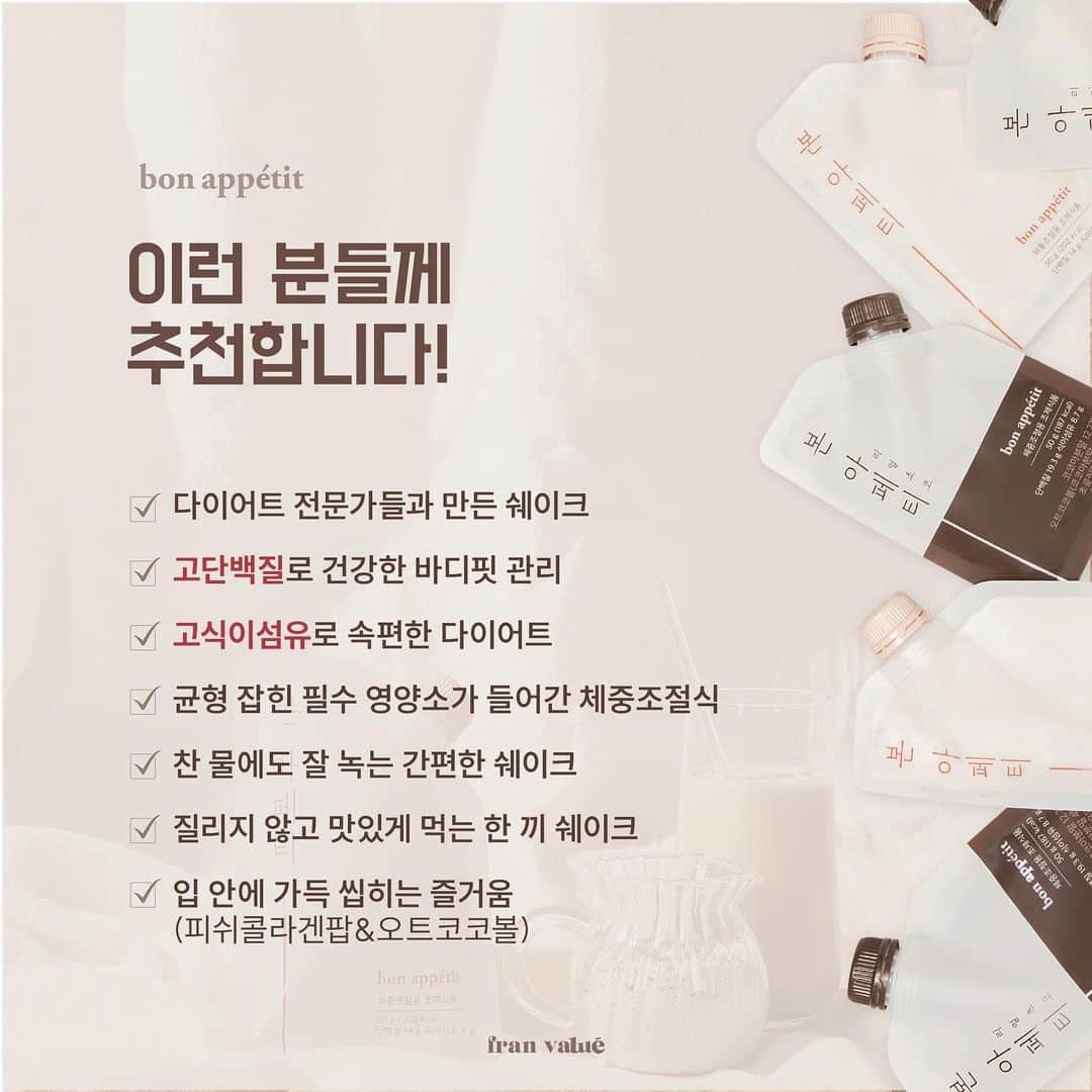 チョ・ミニョンさんのインスタグラム写真 - (チョ・ミニョンInstagram)「전 다이어트 전문가 200분이 만든쉐이크 먹고 있는데요 ? 🥸 ?  ⠀⠀⠀⠀⠀⠀⠀ 식약처에서 인증한 체중 조절용 다이어트 쉐이크 본아페티 -｡. 🌷 ⋆͛*͛ ͙͛ ⁑͛⋆͛*͛ ͙͛. O P E N ⋆. ͛*͛ ͙͛ ⁑͛⋆͛*͛ ͙͛  —————————-————— . .  43% 할인율 ⠀⠀⠀⠀⠀⠀⠀ ⠀⠀⠀⠀⠀⠀⠀ 제가 이번에 바프 준비하면서 식단 좀 해보려다  이중인격 되는 줄 알았어요 😂 ( 극 예민 ) ⠀⠀⠀⠀⠀⠀⠀ 그래서 조금 편하게 일반식하고 군것질도 꾸준히 하면서 바프 준비 했는데 과자 5번 먹을 거 2 번으로 줄여줄 만큼 본아페티가 맛있어요 ⠀⠀⠀⠀⠀⠀⠀ 너 이래도 되니? 싶을 정도로 맛 있 어 요 🐷 ⠀⠀⠀⠀⠀⠀⠀ 특히 이번 신상 초코맛은 사무실 우리 직원들도 “ 초코 쉐이크가 맛있어 봤자,,, 불량 식품 맛일텐데,,,”  하고 다들 먹어보고,?  물 만 넣고 이 맛이 말이 안된다고‼️ 핫초코 ⭐️초코초코 덕후 직원이 극강의 존맛탱이라고 발작버튼 눌러져서 자기는 앞으로 이거 먹겠다며😂 ⠀⠀⠀⠀⠀⠀⠀ 만장일치로 맛있는 리얼 초코 쉐이크 입니다  초코맛이 더 맛있어서 먹는데 단백질과 ! 식이섬유! 는 더 높고 칼로리는 떨어진 #초코덕후 평생템 ⠀⠀⠀⠀⠀⠀⠀ ‼️주의 할 점 ‼️ 물 만 넣고 드세요 ♥ 우유넣을 필요가 없을 정도로 우유 들어갔나? 싶을 정도로 맛 있어요  ⠀⠀⠀⠀⠀⠀⠀ ————————————————  💛E.V.E.N.T💛 곡물 쉐이크 8팩 옵션 구매 시 리얼 초코 1팩(7개입) 무료증정!  —————————————————  ✔️체크포인트 ✨  ✔️ 200여명의 다이어트 전문가들과 함께 만든 검증된 쉐이크 ✔️ 고 단백질 함량으로 건강한 바디핏 관리 ✔️ 고 식이섬유 함유로 화장실 문제없는 속이 편한 다이어트 ✔️ 찬 물에도 잘녹고 물로만 먹어도 JMT 쉐이크 ✔️ 균형 잡힌 필수 영양소가 들어간 체중조절식」4月6日 11時56分 - xxjominxx