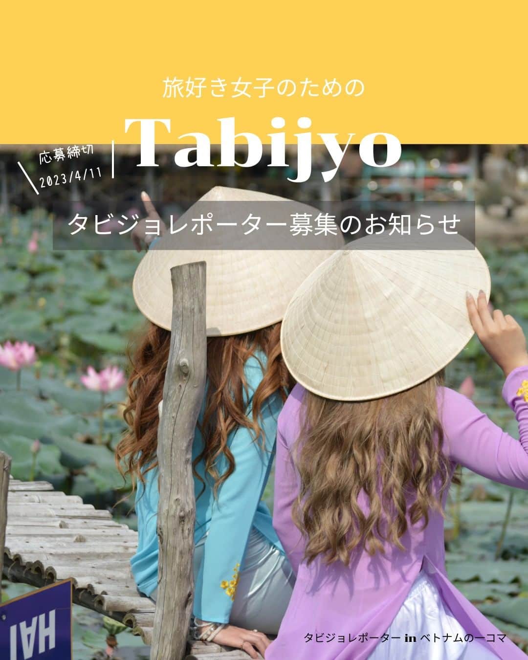 タビジョのインスタグラム：「タビジョレポーター募集のお知らせ👭🏻  日本・ベトナム外交関係樹立50周年記念🤝 「1年間ずーーーっと、カモン！ベト旅キャンペーン」 ベトナム航空 x HISトラベルレポーター総勢50名様大募集！ ～✨第2弾✨ ホーチミン OR ハノイ ～  ベトナム航空@vietnamairlines_japan × HIS の大型プロジェクト第2弾😎 今回は『ホーチミン』または『ハノイ』を 女子旅目線からレポートしてくれる タビジョレポーターを募集します☺️  ■レポート期間 2023年5月9日(火)～5月31日(水)出発までの2泊4日  ■募集人数 未定(1人旅でも2.3.4名1組でもOK)  ■募集期間 本日から2023年4月11日(火)23:59まで  ⚠️レポーターはHISのトラベルレポーターの応募の方も含め選考させていただきます。タビジョ枠の方が必ず選考されるかの確約はございません。  具体的なレポート提供内容等は タビジョTOP or 下記URLからご確認ください 👇👇👇👇👇 https://his.svy.ooo/ng/answers/sgn_han_tabijyo/  みなさまのご応募お待ちしております🧚🏻‍♀️  #JapanVietnam50th #ベトナム航空 #VietnamAirlines旅レポーター #タビジョ #tabijyomap_vietnam  #海外旅行 #旅行 #タビジョレポーター募集 #タビジョレポーター #旅好きな人と繋がりたい #旅レポーター」