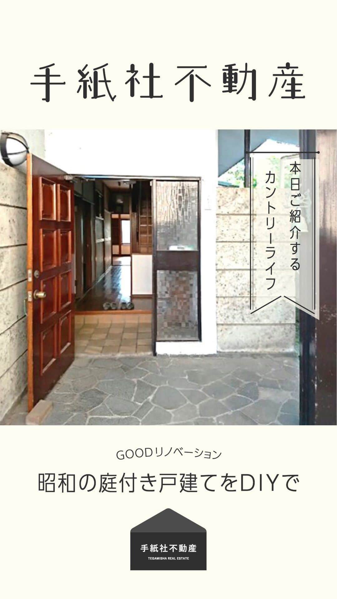 手紙社のインスタグラム：「【手紙社不動産】  GOODリノベーション 昭和の庭付き戸建てをDIYで  お問い合わせ・ご相談はこちらまで fudosan@tegamisha.com」
