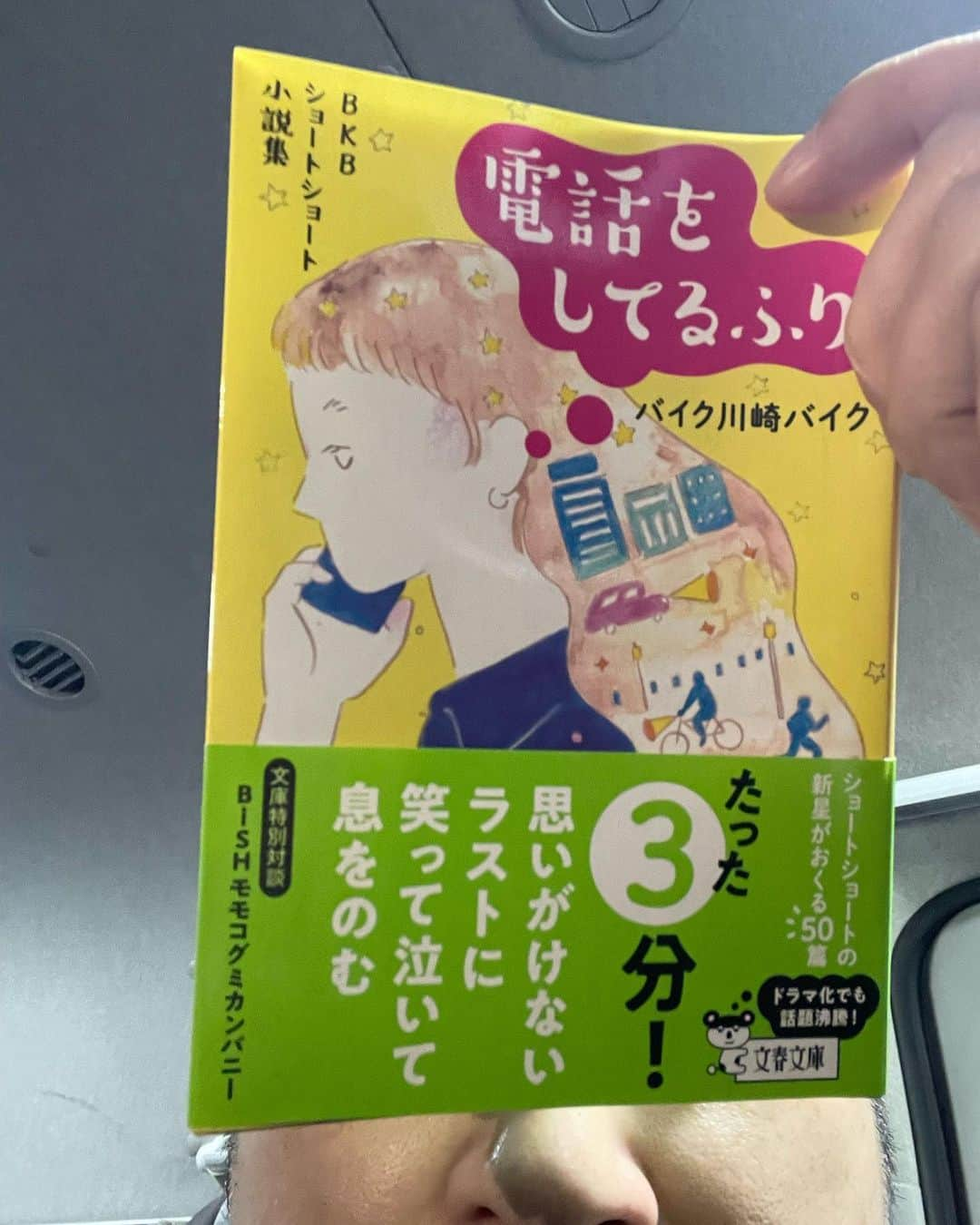 水田信二のインスタグラム：「BKBの本が文庫本になりました。BKBみたいに小さいサイズになりました。僕の鼻と比べたらこのくらいです。」