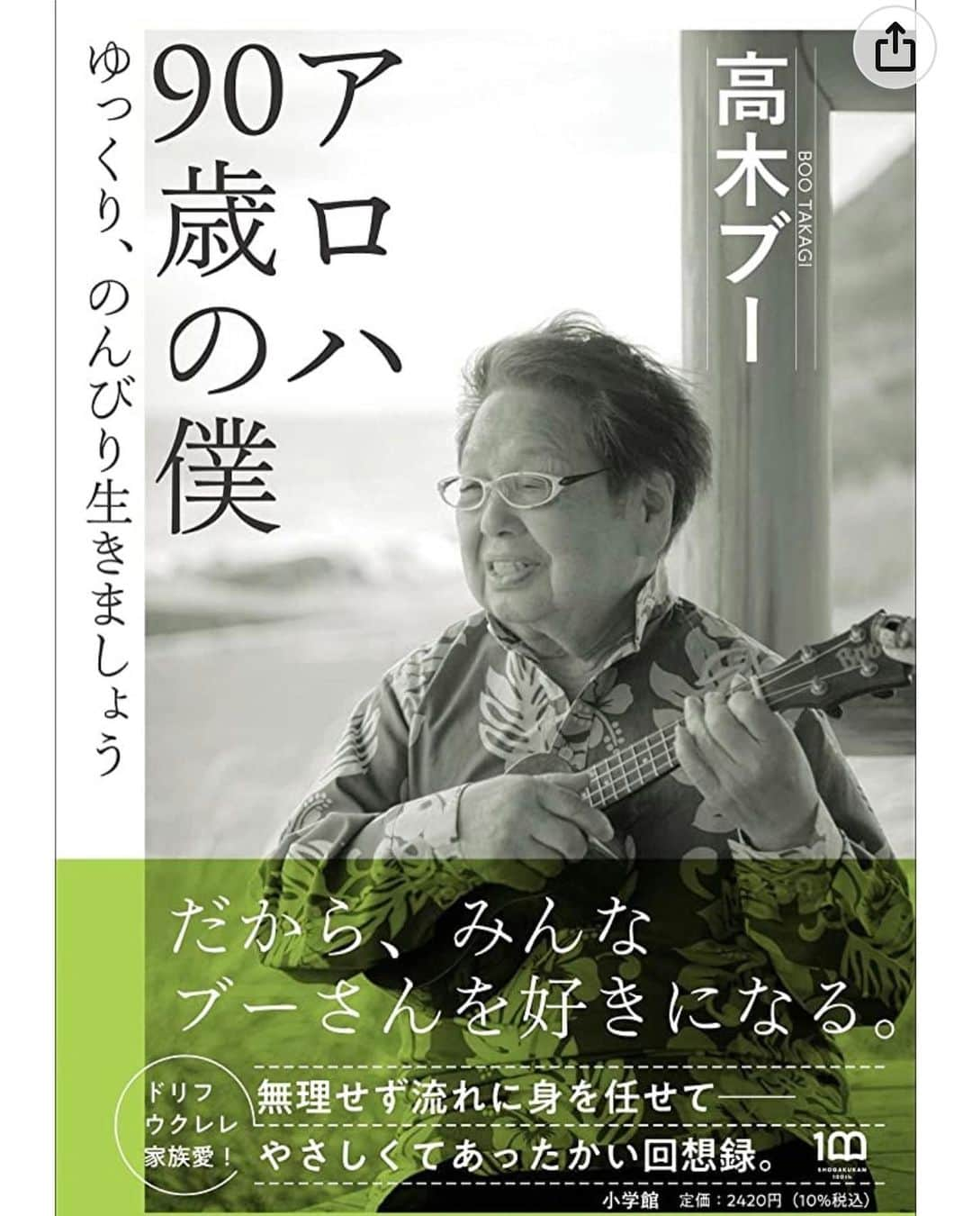 高木ブーのインスタグラム：「本日６日、発売となりました。 90歳までの自叙伝をベースにドリフの秘蔵写真や加トちゃん、サザンの関口君、赤井英和君、大槻ケンヂ君、荻野目洋子ちゃん、高城れにちゃん...僕と縁のある方々が僕について語ってくれてます。この時、1番最初のインタビューは仲本だったんだけどね。インタビュー出来ないまま、どっか行っちゃったからね、仲本の話も聞きたかった。  普段余りインタビューはやらない加トちゃんも僕について話してくれて、何だかとても読んでて、照れました。  この本は僕がドリフターズに加入する前のバンドマンとしての音楽史も記されていて、沢山高木ブーが詰まってます。 表紙や中面の写真は孫のコタロウが撮影しました。どうぞご一読下さい。  #アロハ90歳の僕 #ドリフターズ #加藤茶 #関口和之 #赤井英和 #大槻ケンヂ  #荻野目洋子 #高城れに  #海老名香葉子 #安逹正観 #コタロウ #小学館 #感謝 #高木ブー」