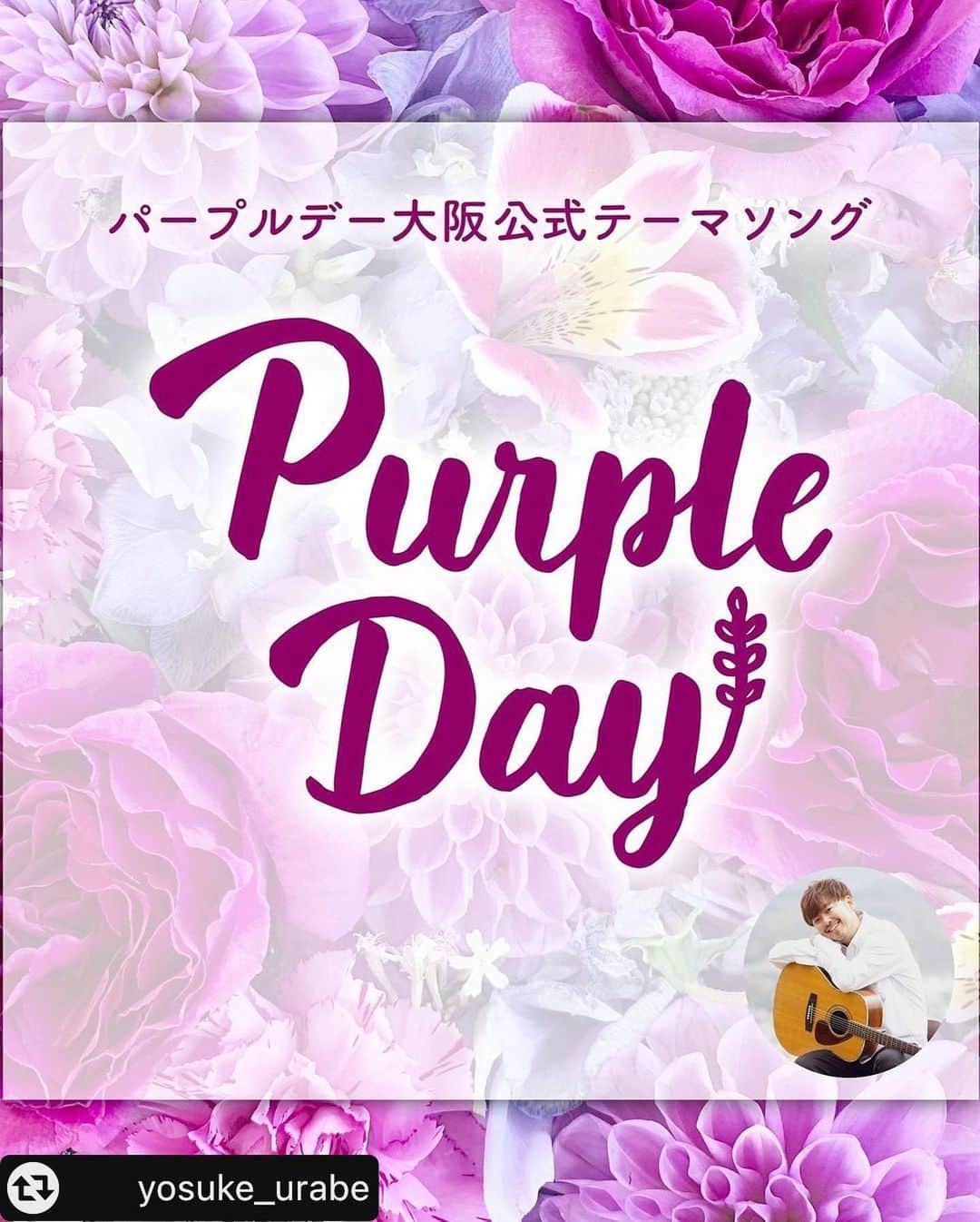 竹内沙帆さんのインスタグラム写真 - (竹内沙帆Instagram)「#リポスト - @yosuke_urabe by @get_multi_repost . 3/26はパープルデー💜 てんかんの事について考える日！ 長居公園のイベントで歌わせてもらいました✨  そして！！ 僕が作詞作曲させてもらったパープルデー大阪公式テーマソング『Purple day』の配信が開始されました‼️👏👏  聴いてもらってあったかい気持ちになってくれたら嬉しいです☺️  てんかんについて差別や偏見のない世界へ近付ける様に、この曲と共に広まって行って欲しいです🙌  #パープルデー大阪 #浦部陽介 #purpleday #長居公園 #大阪イベント #326#purpledayosaka #purpledayeveryday」4月6日 13時06分 - purpledayosaka