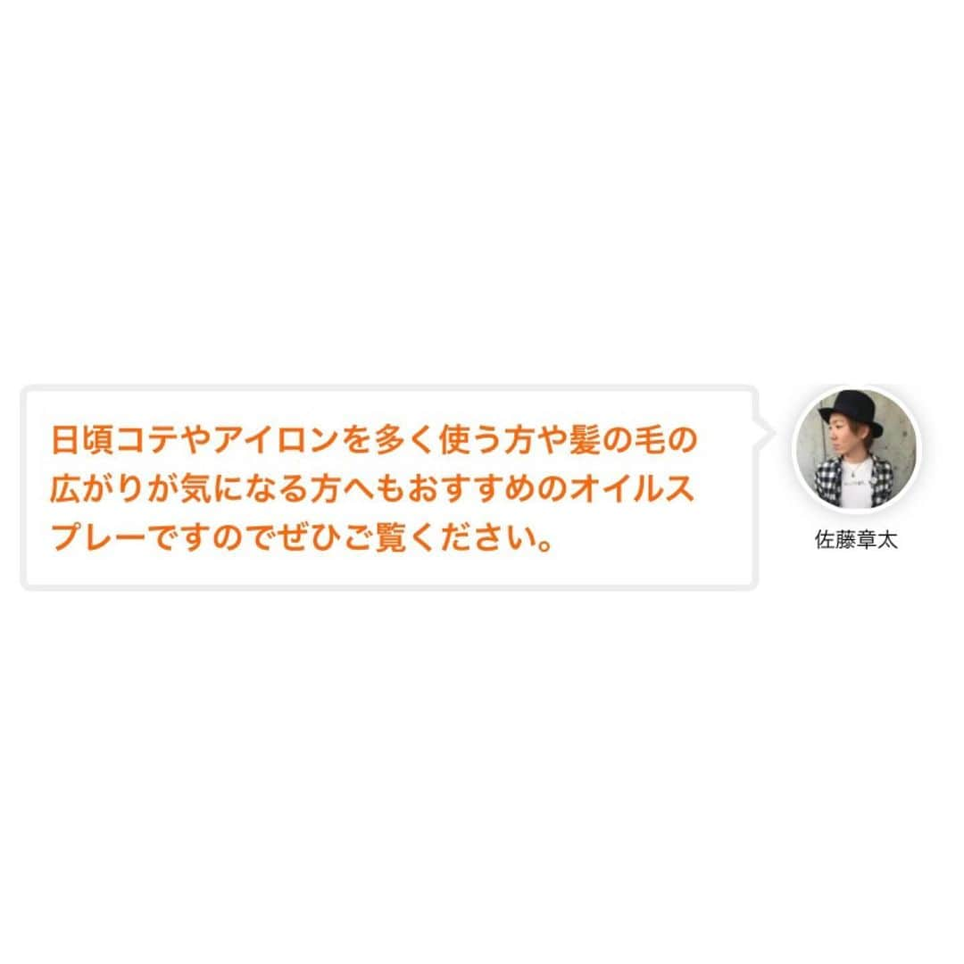 佐藤 章太/美容師/美容室/代官山/恵比寿/さんのインスタグラム写真 - (佐藤 章太/美容師/美容室/代官山/恵比寿/Instagram)「🦦UVケアにもおすすめ【ルミナススプレー】髪の毛をダメージから守るオイルスプレーをご紹介🦦 ⁡ 最近お仕上げの際にお客様に使わせていただいているのですが ⁡ ❇️手触りが良い ❇️いい香り（梨、ライチ、リンゴを使ったフルーツカクテルを思わせるフレッシュな香りです） ❇️しっとりする ❇️スプレーだから簡単にできる ❇️ベタつかず自然な仕上がりでいい   ⁡ とご好評をいただいてます😊 ⁡ ⁡ 日頃コテやアイロンを多く使う方や髪の毛の広がりが気になる方へもおすすめのオイルスプレーです✨ ⁡ ⁡ 詳しくはプロフィール欄URLよりブログもご覧ください😊 ⏩@shota.hair  ⁡ ヘアスタイルやメニューに関するご質問やご相談はDMまたは公式LINE から承っております📩 ⁡ ご不明な点がございましたらお気軽にお問い合わせください😊 ⁡ WEB予約はプロフィール欄URLからホームページよりご利用頂けます💇‍♀️✨ @shota.hair ⁡ お席が埋まりやすくなっておりますのでご予定がお決まりのお客様はお早めのご予約をお願いいたします🤲 ⁡ ご来店楽しみにお待ちしております✂︎  ✂︎✂︎✂︎✂︎✂︎✂︎✂︎Heartim代官山✂︎✂︎✂︎✂︎✂︎✂︎✂︎ 【住所】 150-0021 東京都渋谷区恵比寿西2-18-6代官山ウイング2F 【電話】 0364163988 【営業時間】 平日/12:00〜21:00 土日祝日/10:00〜19:00 定休日:火曜日 ✂︎✂︎✂︎✂︎✂︎✂︎✂︎✂︎✂︎✂︎✂︎✂︎✂︎✂︎✂︎✂︎✂︎✂︎✂︎✂︎✂︎  ⁡ #heartim代官山 #代官山美容院 #恵比寿美容院 #乾かすだけでまとまる髪へ #くせ毛のお悩み改善します #髪質革命カラー #髪質改善 #縮毛矯正 #酸性ストレート #高難易度縮毛矯正 #スタイリング剤 #ミルボン #ルミナススプレー #ヘアケア #スタイリング #スタイリング剤 #紫外線ケア #UVケア #髪の毛のお悩み解決 #オイルスプレー #トリートメントスプレー #パサつく髪 #広がる髪 #艶のある髪 #まとまる髪 #スタイリング前に #お出かけ前に #さっとスプレーするだけ #便利な一本です」4月6日 13時46分 - shota.hair