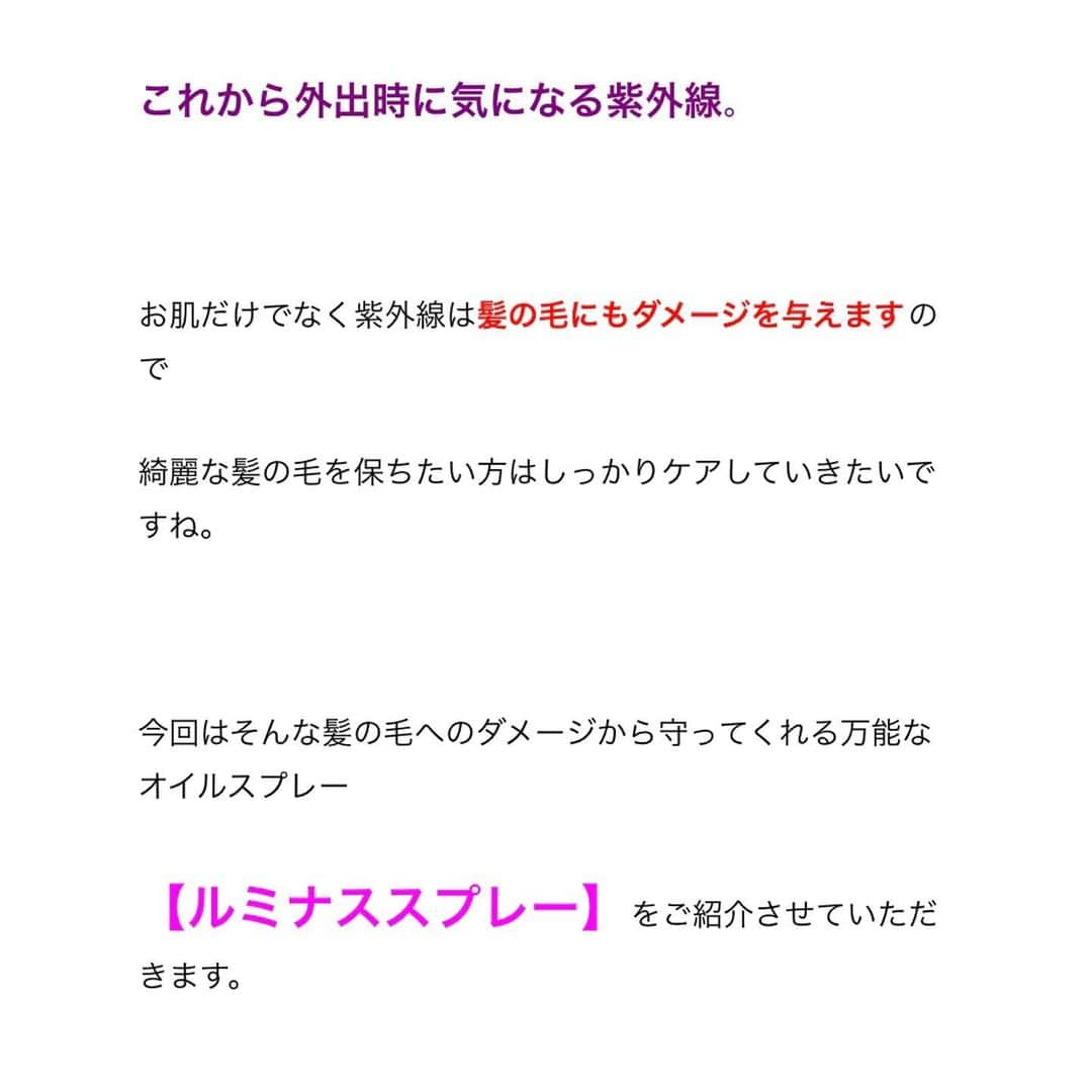 佐藤 章太/美容師/美容室/代官山/恵比寿/さんのインスタグラム写真 - (佐藤 章太/美容師/美容室/代官山/恵比寿/Instagram)「🦦UVケアにもおすすめ【ルミナススプレー】髪の毛をダメージから守るオイルスプレーをご紹介🦦 ⁡ 最近お仕上げの際にお客様に使わせていただいているのですが ⁡ ❇️手触りが良い ❇️いい香り（梨、ライチ、リンゴを使ったフルーツカクテルを思わせるフレッシュな香りです） ❇️しっとりする ❇️スプレーだから簡単にできる ❇️ベタつかず自然な仕上がりでいい   ⁡ とご好評をいただいてます😊 ⁡ ⁡ 日頃コテやアイロンを多く使う方や髪の毛の広がりが気になる方へもおすすめのオイルスプレーです✨ ⁡ ⁡ 詳しくはプロフィール欄URLよりブログもご覧ください😊 ⏩@shota.hair  ⁡ ヘアスタイルやメニューに関するご質問やご相談はDMまたは公式LINE から承っております📩 ⁡ ご不明な点がございましたらお気軽にお問い合わせください😊 ⁡ WEB予約はプロフィール欄URLからホームページよりご利用頂けます💇‍♀️✨ @shota.hair ⁡ お席が埋まりやすくなっておりますのでご予定がお決まりのお客様はお早めのご予約をお願いいたします🤲 ⁡ ご来店楽しみにお待ちしております✂︎  ✂︎✂︎✂︎✂︎✂︎✂︎✂︎Heartim代官山✂︎✂︎✂︎✂︎✂︎✂︎✂︎ 【住所】 150-0021 東京都渋谷区恵比寿西2-18-6代官山ウイング2F 【電話】 0364163988 【営業時間】 平日/12:00〜21:00 土日祝日/10:00〜19:00 定休日:火曜日 ✂︎✂︎✂︎✂︎✂︎✂︎✂︎✂︎✂︎✂︎✂︎✂︎✂︎✂︎✂︎✂︎✂︎✂︎✂︎✂︎✂︎  ⁡ #heartim代官山 #代官山美容院 #恵比寿美容院 #乾かすだけでまとまる髪へ #くせ毛のお悩み改善します #髪質革命カラー #髪質改善 #縮毛矯正 #酸性ストレート #高難易度縮毛矯正 #スタイリング剤 #ミルボン #ルミナススプレー #ヘアケア #スタイリング #スタイリング剤 #紫外線ケア #UVケア #髪の毛のお悩み解決 #オイルスプレー #トリートメントスプレー #パサつく髪 #広がる髪 #艶のある髪 #まとまる髪 #スタイリング前に #お出かけ前に #さっとスプレーするだけ #便利な一本です」4月6日 13時46分 - shota.hair