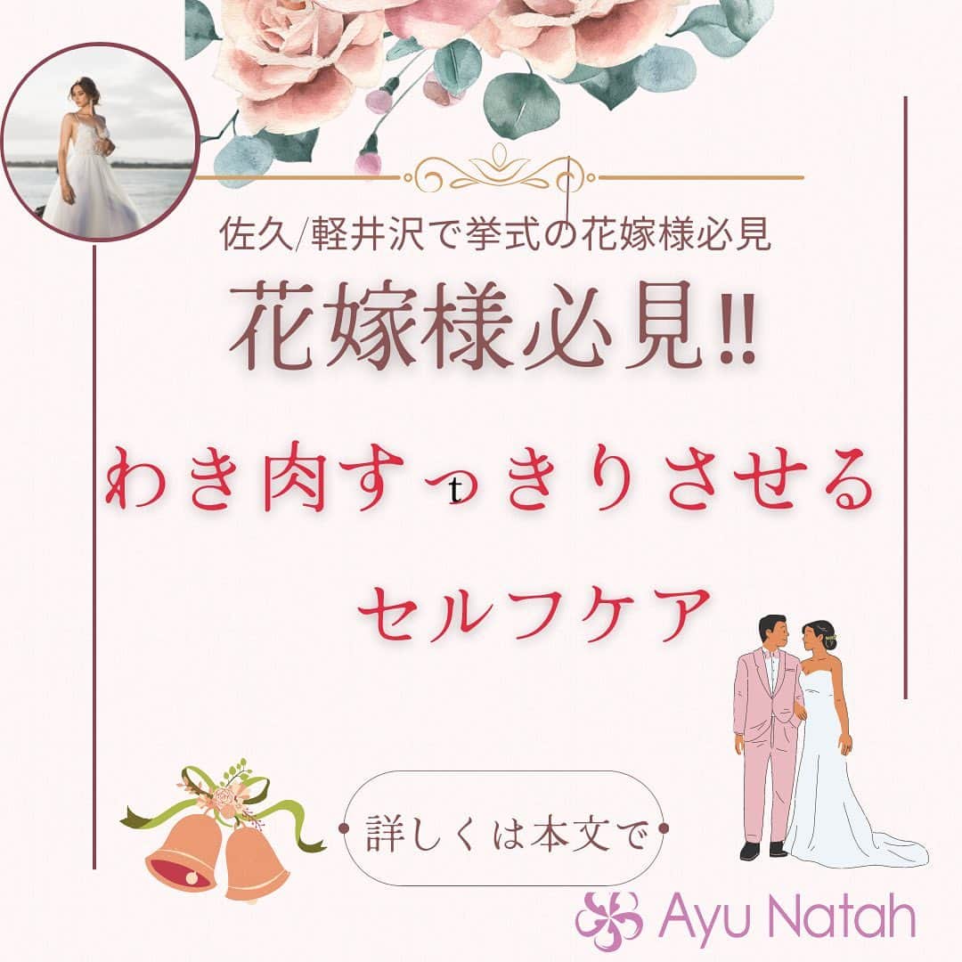 【公式】ブライダルエステサロンのインスタグラム：「\3ヶ月で理想の花嫁様に変身/ ドレスを試着した際に ぶにゅっとドレスにのってしまう わき肉(;'∀')💦  わき肉は、二の腕よりも 落ちやすいですよ❣️  わき肉がある方はたいてい肩が 巻き肩になっているはずです  巻き肩を矯正して、わき肉にたまった 老廃物を排出できたら 肩甲骨もスッキリしてわき肉もスッキリしてきます✨  ご自身でのセルフケアの仕方は ひたすらモミモミ 揉んでください😊  セルフケアの仕方 右手で左側のわき肉をつかんでモミモミするだけ！  右手の親指を左の脇のくぼみにおいて4本指でつかめる わき肉をがっつりつまんでモミモミです コリコリとはじめは硬いと思いますが やり続けているうちに柔らかくなってきて お肉もスッキリとしてきますよ 反対側も同じ様に行います  ぜひ、今日からおこなってみてください  アユナタで ご自分史上最高に綺麗な状態で お式を迎えましょう🥰  ・ ・ ✳︎——————————————————✳︎  ブライダルエステサロン　アユナタ 長野県佐久市佐久平駅南１４－６　新日本ビル２F TEL : 0267-65-7211 営業時間 : 10時から20時まで （最終ご予約19時） 定休日 : 毎週火曜日  ⁡アユナタは完全予約制です。 あなた様のための最高のお時間を ご用意します♡ はじめての方はトライアルコースで ご予約くださいね ご相談、無料カウンセリングの お問合せもDMからお気軽にどうぞ ✳︎——————————————————✳︎ ＃巻き肩　＃わき肉なくしたい ＃姿勢をキレイに ＃ドレスをキレイに着たい　＃軽井沢婚 ＃結婚式まで痩せたい　 ＃ブライダルエステ ＃佐久市　エステ ＃佐久市エステ ＃佐久ブライダルエステ ＃佐久市ブライダルエステ」