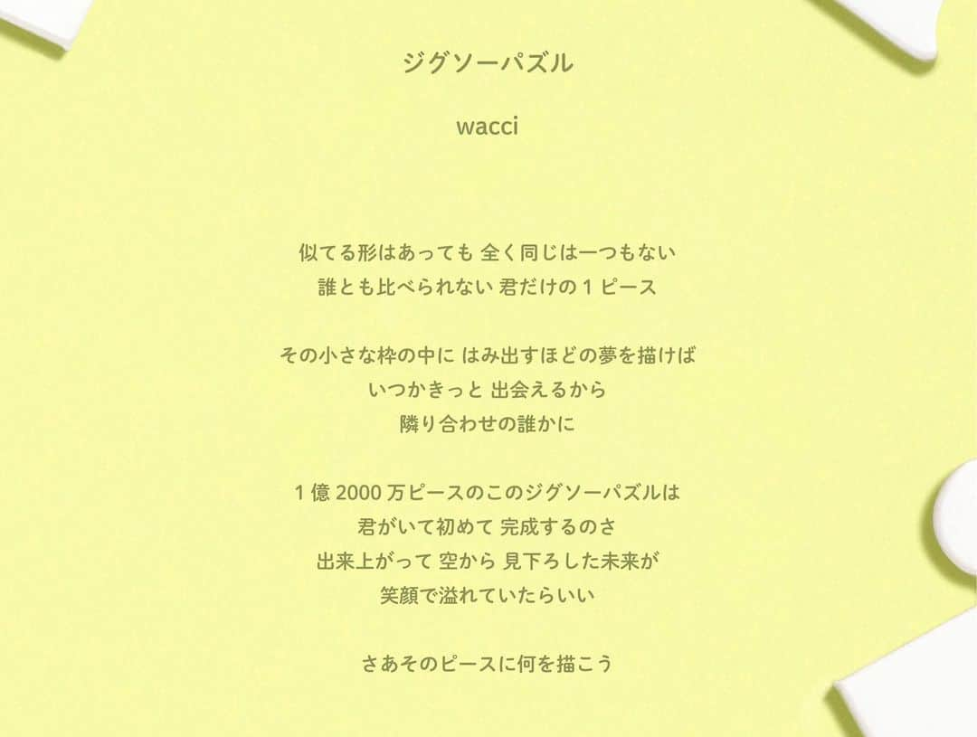 橋口洋平さんのインスタグラム写真 - (橋口洋平Instagram)「日テレ開局70周年企画「こどもday　JOIN! ～いっしょにつくる、ミライ～」のキャンペーンソングをwacciが担当しました。  「ジグソーパズル」という楽曲で、4月30日に配信リリースします。 大人子供関係なく、それぞれがこの世界を作る唯一無二であることを、wacciらしく歌えてると思います。  5月5日のこどもの日当日はもちろん、1週間前の4月30日から子どもにまつわるいろんなVTRが日テレでは流れるそうです。この楽曲も耳に触れる機会がたくさんあると思います。  是非観てください！」4月6日 14時29分 - hashiguchi_wacci
