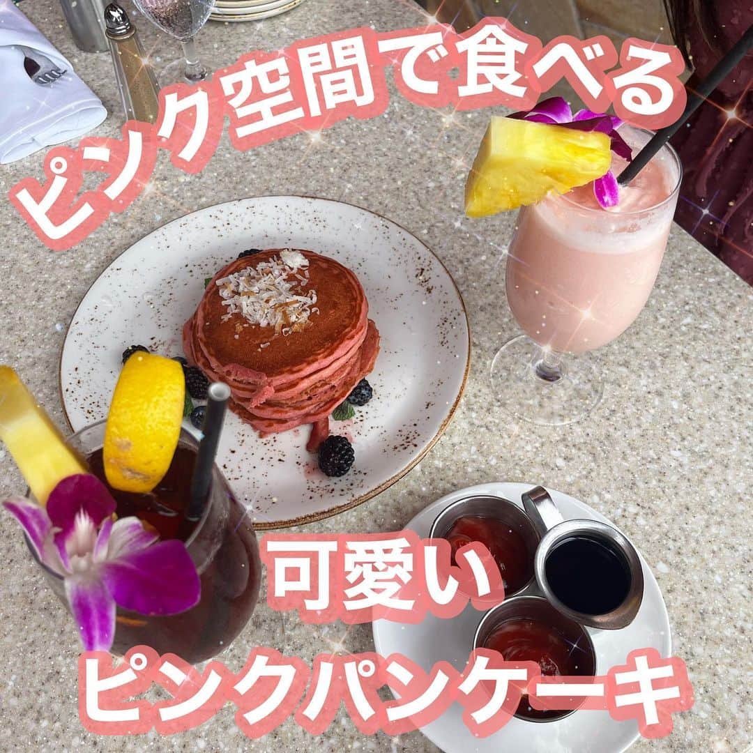 kawaiihawaiitourさんのインスタグラム写真 - (kawaiihawaiitourInstagram)「Royal Hawaiianの優雅な朝食 💗🥞【Surf Lanai サーフ ラナイ】🥞💗  《住所》📍2259 Kalākaua Ave, Honolulu, HI 96815 《営業時間》MON - SUN 6:30AM - 10:30AM (朝食)  テラス席からは、ワイキキビーチとダイアモンドヘッド が見えます🌴⛰ 波の音を聞きながら、ピンクパラソルの下でピンク色の パンケーキを食べるのはとっても優雅で至福な時間🏰💕  今回のオーダーしたのは、 ・Pink Palace Pancakes $27.00 ・Avocado Tomato Benedict $34.00 ・Works Omelet $33.00 です！  飲み物も種類が豊富でした🍹💖  ピンクパレスパンケーキは、ミックスベリー、ハウピアソース、 ココナッツと一緒にシロップをかけて頂きました。 ふわふわしていて、口の中でベリーの香りが広がって とっても美味しかったです🫐💗　甘党じゃなくても、 ぱくぱく食べれちゃう酸味の効いたパンケーキでした🥞  他にもオムレツやエッグベネディクトを頂きましたが、 絶景の中で食べる朝食はとっても美味しく最高でした。🤤  ぜひ、ハワイを感じる優雅な朝食を食べに行ってみてください✨  .*･ﾟ𓆉𓆡𓇼𓆡𓆉　.ﾟ･*.  【Kawaii Hawai'i Tour /カワイイ・ハワイ・ツアー】では、 お客様が行きたいところを自由に選んでもらって 好きなようにツアーが回れます🌺🌴  .*･ﾟ𓆉𓆡𓇼𓆡𓆉　.ﾟ･*.  #ハワイ #ワイキキ #ハレイワ #カイルア #ハワイ旅行 #ハワイ生活 #ハワイライフ #ハワイグルメ #ハワイ情報 #ハワイツアー #ハワイウエディング #カフェ #朝食 #パンケーキ #hawaii #waikiki #haleiwa #hawaiilife #hawaiistagram #pancakes #breakfast #cafe #royalhawaiian #royalhawaiianhotel #surflanai #ロイヤルハワイアン #ロイヤルハワイアンホテル #サーフラナイ」4月6日 14時31分 - kawaiihawaiitour