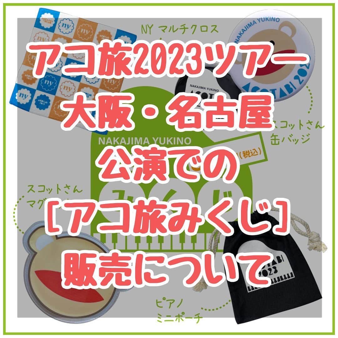 中嶋ユキノのインスタグラム：「・ ／ 🗳️大阪名古屋のアコ旅みくじ🗳️ ＼  4/8大阪・4/9名古屋公演にて、 （ツアーグッズ）アコ旅みくじをご購入予定の方へご案内です🥹✨  開場中のグッズ売り場混雑を避けるため、 開場前にアコ旅みくじ用の【みくじ券】の販売を行います。  事前に購入してお渡しするアコ旅みくじ券を持って、 入場後、会場内グッズ売り場横で【みくじ券】と引き換えに商品のくじを引いてください。  ＊入場後は早めの引き換えをお願いします。 ＊一回にご購入できるみくじ券は4枚までです（追加購入禁止） ＊引く回数分の【みくじ券】をお渡しします。  ご購入後【みくじ券】を紛失されますと、 くじが出来なくなりますので、 無くさないようお願いいたします。（再発行は出来かねます）  開場してからもグッズ売り場でアコ旅みくじはご購入いただけます😊  開場前はアコ旅みくじ券のみの販売で、 他グッズは開場後、グッズ売り場にてご購入いただけます。  ▶︎アコ旅みくじ料金 1回・・・¥800 2回・・・¥1,600 3回・・・¥2,400 4回・・・¥3,200  ▶︎開場前事前購入可能時間 16:10～16:20 ※上記時間内では、一度購入した後の追加購入はご遠慮ください。  ▶︎お願い ※【みくじ券】は会場内でアコ旅みくじを引くための金券のようなもので整理券ではございません。 ※【みくじ券】は必ず回収させてください。 記念としてのお持ち帰りはできません。 ※支払いは現金のみです。 ※限られた時間でのご提供のため、 可能な限り、お釣りのないよう購入分の金額のご用意をお願いします。 ※アコ旅みくじは、グッズの指定、 引いた後の交換はしておりません。  #中嶋ユキノ #シンガーソングライター #nakajimayukino #singersongwriter #acoustic #新しい空の下で #アコ旅 #ツアー #アコースティックツアー」