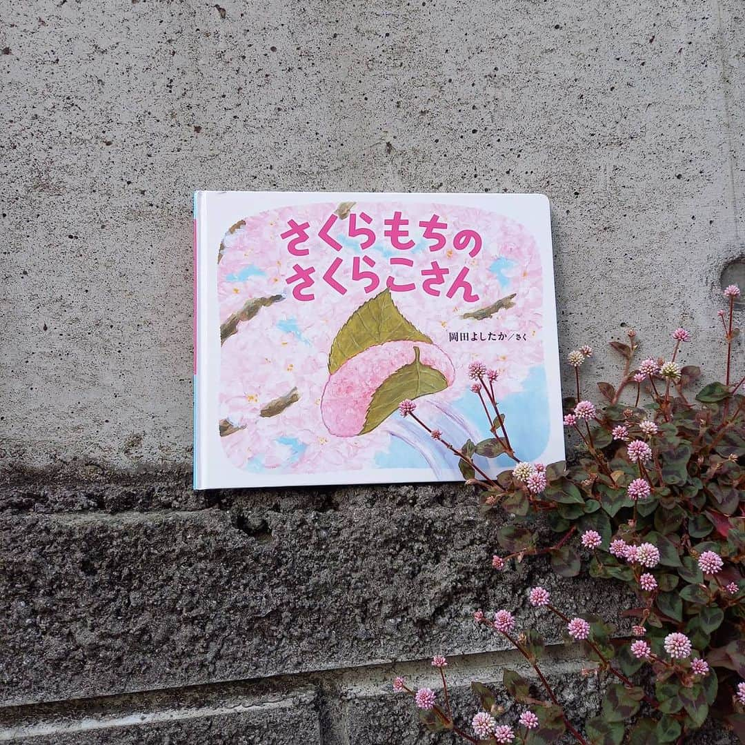 ブロンズ新社さんのインスタグラム写真 - (ブロンズ新社Instagram)「#春の絵本 🌸🌸🌸🌸🌸  『さくらもちのさくらこさん』  さくらもちのさくらこさんは、なぜかごきげんななめ。おやつたちが声をかけても、しらんぷり。 さくらこさんのごきげんを直すには、いったいどうしたらよいのでしょう…？  岡田よしたか「たべもの絵本」シリーズ、初のヒロイン登場😊🫶  #さくらもちのさくらこさん  #岡田よしたか #ブロンズ新社」4月6日 17時30分 - bronzeshinsha