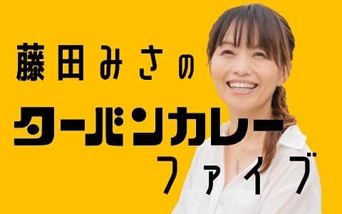 ゴーゴーカレーさんのインスタグラム写真 - (ゴーゴーカレーInstagram)「新番組のお知らせです✨ 今月から MROラジオ 「藤田みさのターバンカレーファイブ」 毎週金曜日16時05分スタートします！� あの藤田みささんのラジオ番組が復活します。（石川県） �毎週ゲストをお招きし、カレーに関する事を中心に、ホットな話題をお知らせします。ぜひぜひご視聴ください。  #藤田みさ　#ターバンカレー　#ラジオ　#MRO」4月6日 17時33分 - gogocurry55