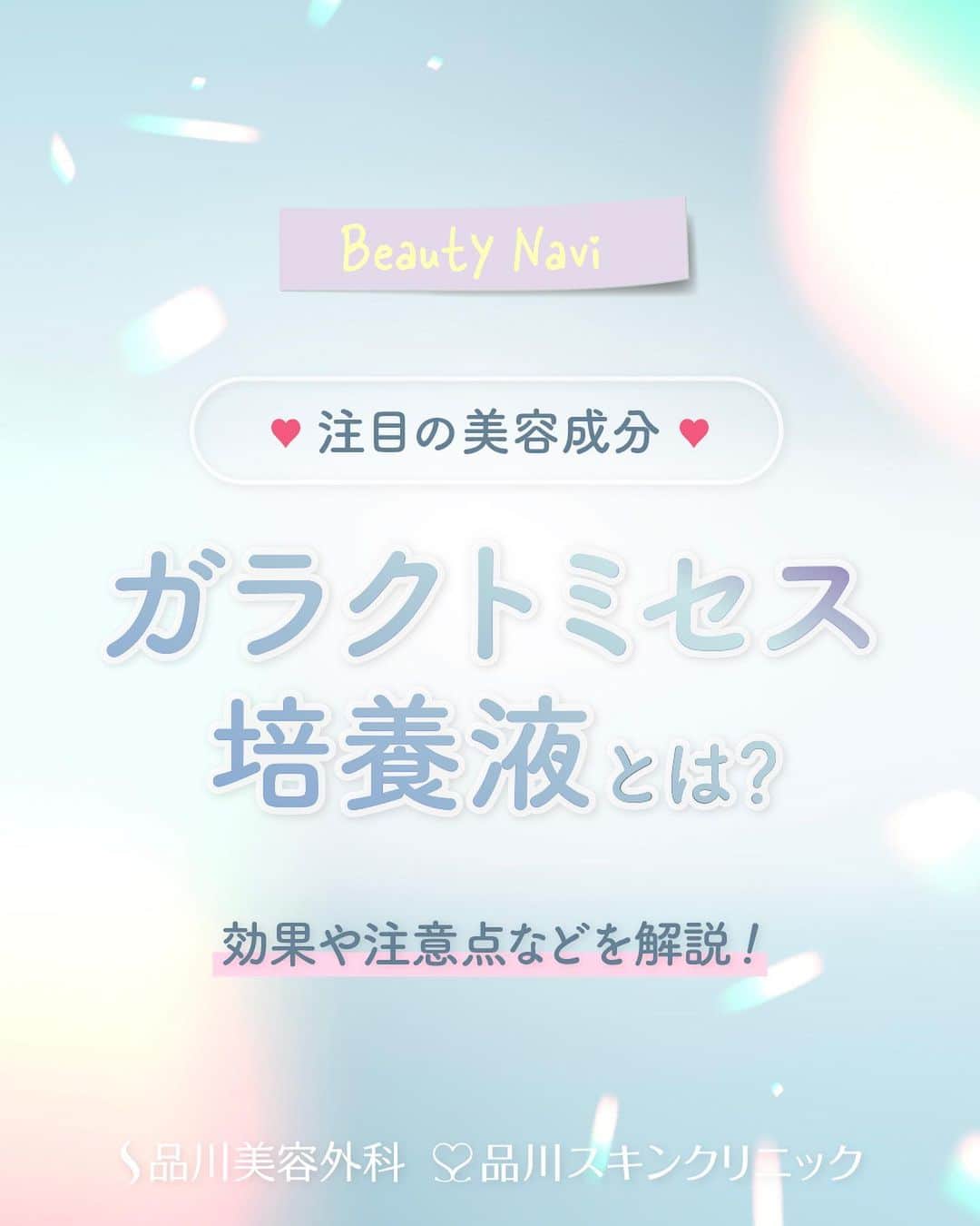 品川美容外科【公式】のインスタグラム