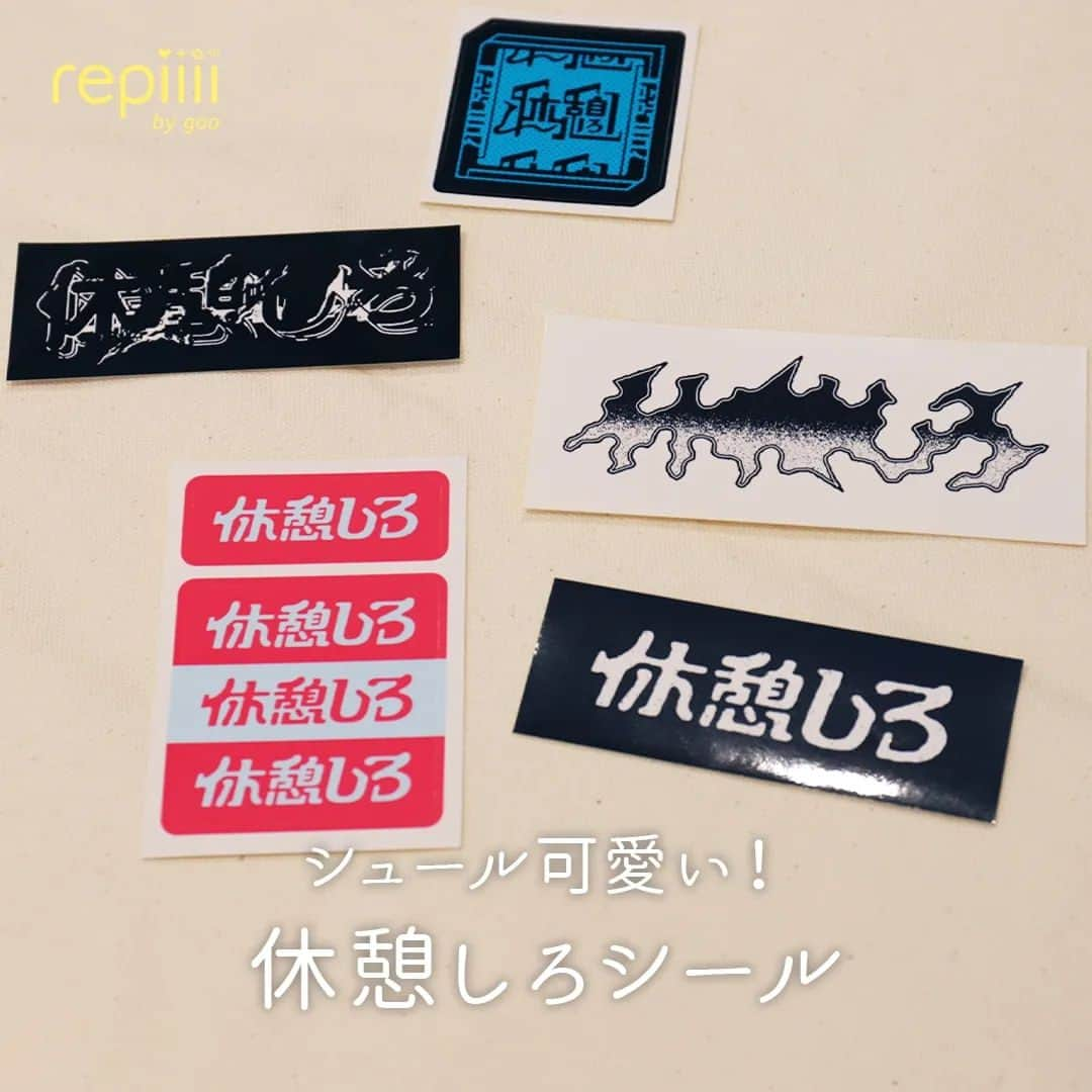 レピーのインスタグラム：「@kyukeishirosns さんから“休憩しろ”という直球ストレートなメッセージシール！ 疲れた方や頑張りすぎる方にもおすすめです💌 . repiiiiはクリエイター活動を応援しています！ 取り上げてほしい方は、marchel by gooに出品お願いします◎ . 気になった人はこちら👉 @marchel_by_goo . 質問やリクエストはコメントでお願いします。 コメントはすべて返信できない場合があります。 . #オリジナル #オリジナルグッズ #手作りグッズ #オリジナルシール #手作りシール #休憩 #休憩しろ #疲れている #頑張りすぎる #あなたへ #販売中 #マルシェル #まるしぇる #ハンドメイド #ハンドメイドショップ #おすすめグッズ #クリケ #クリアケース #シール #シール好きな人 #シール集め #面白グッズ #おもしろい」