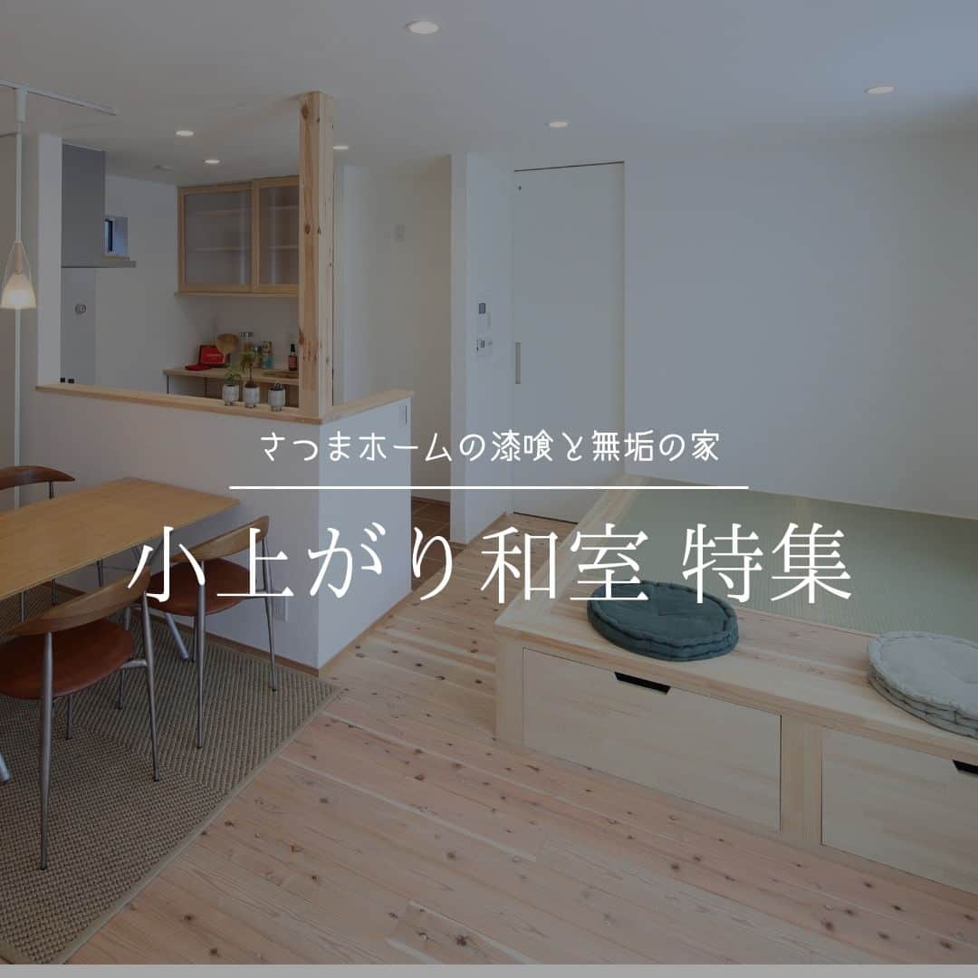 satsumahomeのインスタグラム：「小上がり畳特集🍵 フローリングの雰囲気にも合わせたおしゃれな和室がトレンドです！  ＿＿＿＿＿＿＿＿＿＿＿＿＿＿＿＿＿＿＿＿＿＿＿＿＿  「体に良くないものは使わない」  漆喰や無垢材などの自然素材だけを使って建てる。 体に安心・安全な無添加の家。 豊中市・箕面市を中心とした北摂エリアで注文住宅を建てる専門工務店です。 ＿＿＿＿＿＿＿＿＿＿＿＿＿＿＿＿＿＿＿＿＿＿＿＿＿＿ さつまのリフォーム ▷@satsumahome_renovation さつまの不動産　 ▷@sh.fudousan さつまのLINE ▷@sh.lineinfo  #さつまホーム #無添加住宅  #漆喰  #マイホーム計画中の人と繋がりたい  #マイホーム記録  #注文住宅  #家づくり #高気密高断熱 #施工事例 #いえすたぐらむ  #おうち時間を楽しむ #収納アイデア  #ルームツアー  #家づくりアイデア #お部屋紹介  #インテリア好き  #後悔しない家づくり  #工務店だからつくれる家  #和室」