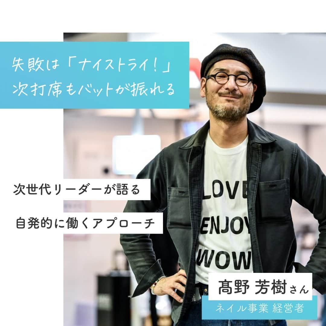 リクルートさんのインスタグラム写真 - (リクルートInstagram)「「“北風と太陽”でいったら、 僕はできるだけ、太陽でいたい」  そう語るのは、ネイル用品専門商社TAT（ティーエーティー）代表取締役社長の髙野芳樹さん。   同社は社員離職率がわずか2.7%、  コロナ禍においても右肩上がりで業績が伸長しているエネルギッシュな企業です。  その強さの源泉は、スタッフ全員が自発的に動ける人材であり、  人の役に立つ喜びを実感できること。   働く一人ひとりが持つ個性や特技。  天日をたっぷり浴びて個人が持つ力を発揮するために  必要なことを教えていただきました。   https://hba.beauty.hotpepper.jp/check/45939/   ♢♢♢♢♢♢♢♢♢♢♢♢♢♢♢♢♢♢♢♢♢♢♢♢♢♢ リクルート公式アカウントでは、 新たな暮らしや生き方を考える出会いとなるような リクルートの人・仲間のエピソードを紹介していきます。 👉 @recruit___official ♢♢♢♢♢♢♢♢♢♢♢♢♢♢♢♢♢♢♢♢♢♢♢♢♢♢ #RECRUIT #リクルート #ホットペッパービューティーアカデミー ― #記事 #インタビュー #経営者 #経営者マインド #マネジメント #企業文化 #コアバリュー #人材育成 #次世代リーダー #リーダーシップ #経営理念 #V字回復 #ネイル業界 #ネイルサロン経営 #自主的 #自発的 #チャレンジ #やり直す #進化 #成果 #勇気 #自分らしく働く #自分らしく生きる」4月6日 18時02分 - recruit___official